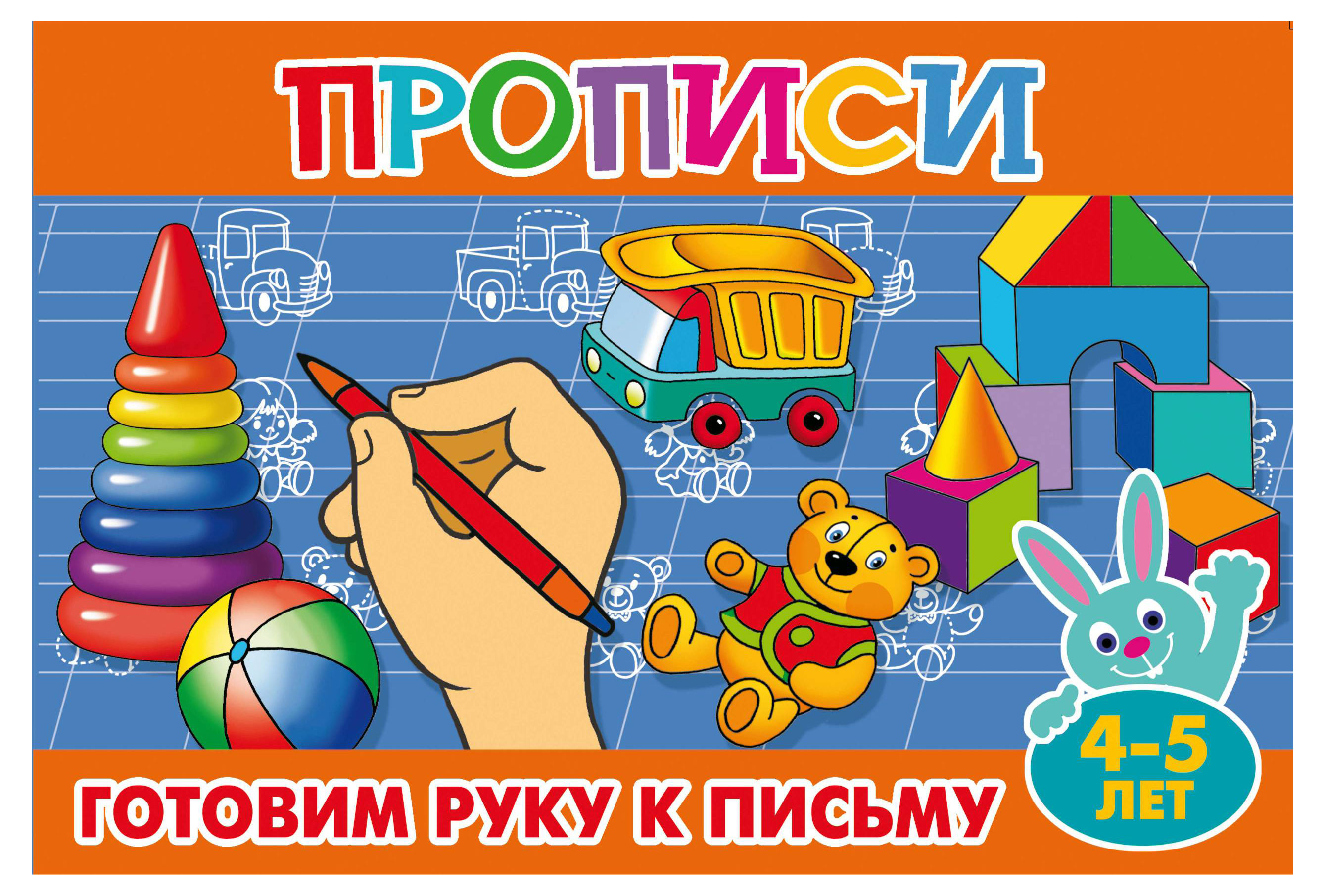 

Прописи Готовим руку к письму 4-5 лет