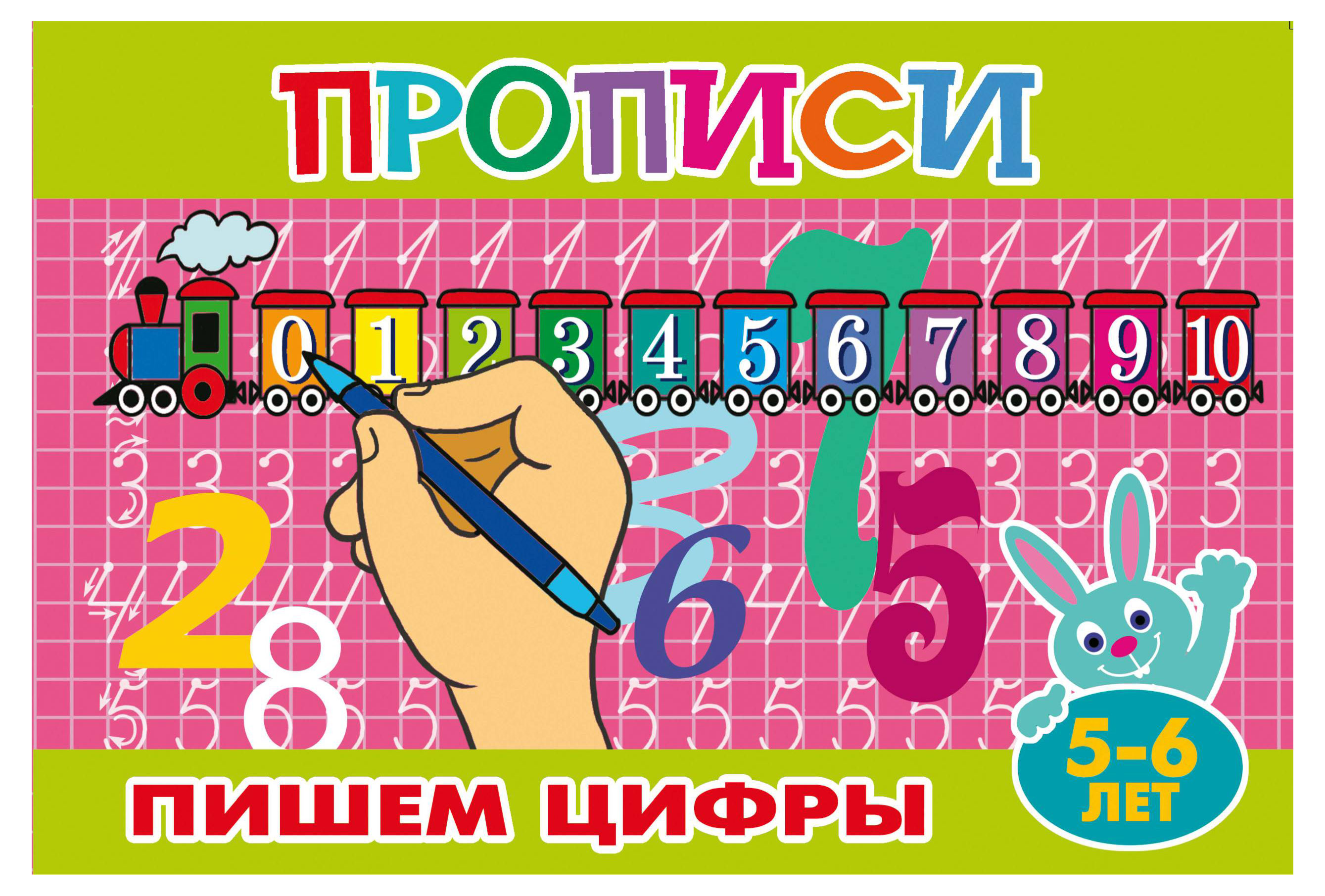 

Прописи Пишем цифры 5-6 лет