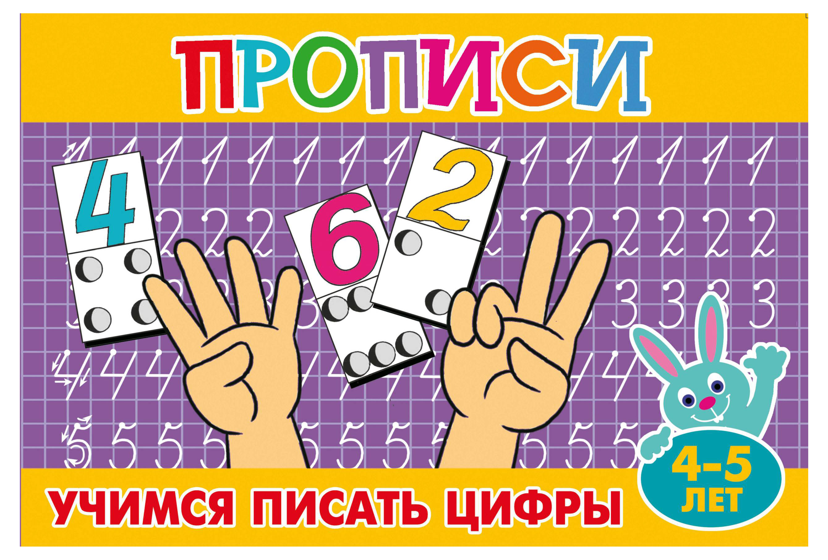 

Прописи Пишем цифры 4-5лет