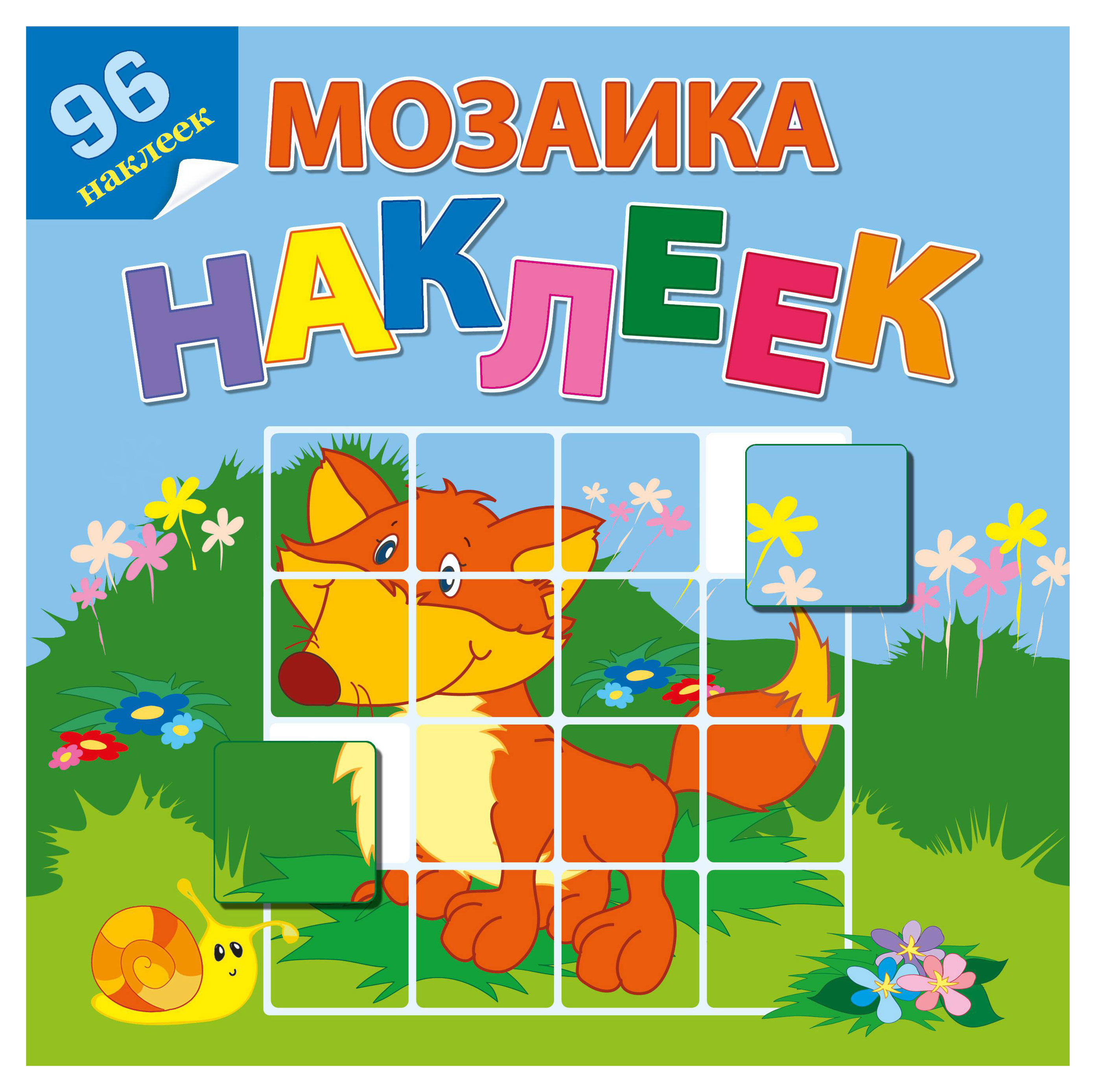 

Мозаика наклеек. Книжки с наклейками На лесной опушке