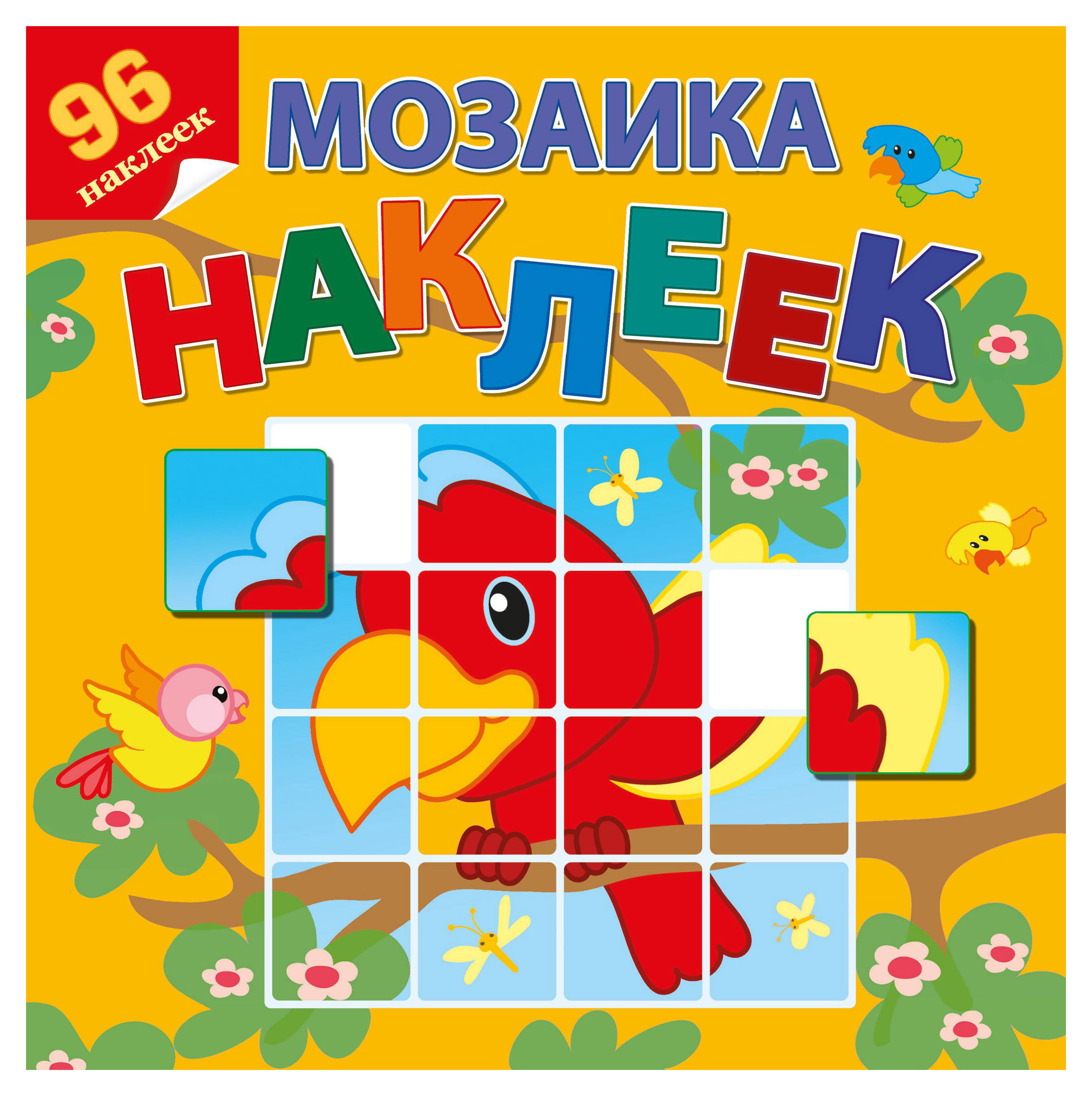 

Мозаика наклеек. Книжки с наклейками Приключение в Африке