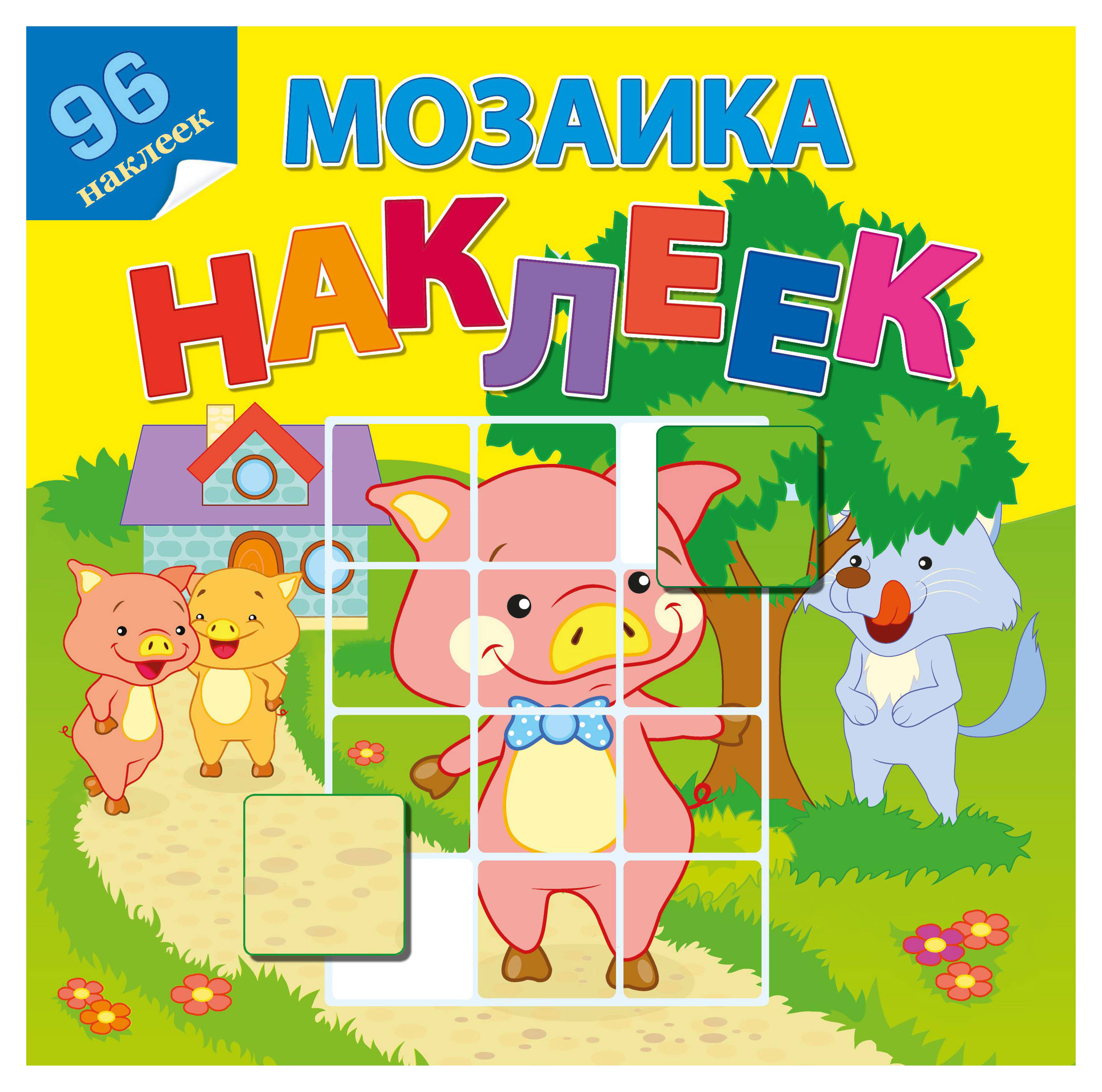 

Мозаика наклеек. Книжки с наклейками В гостях у сказки
