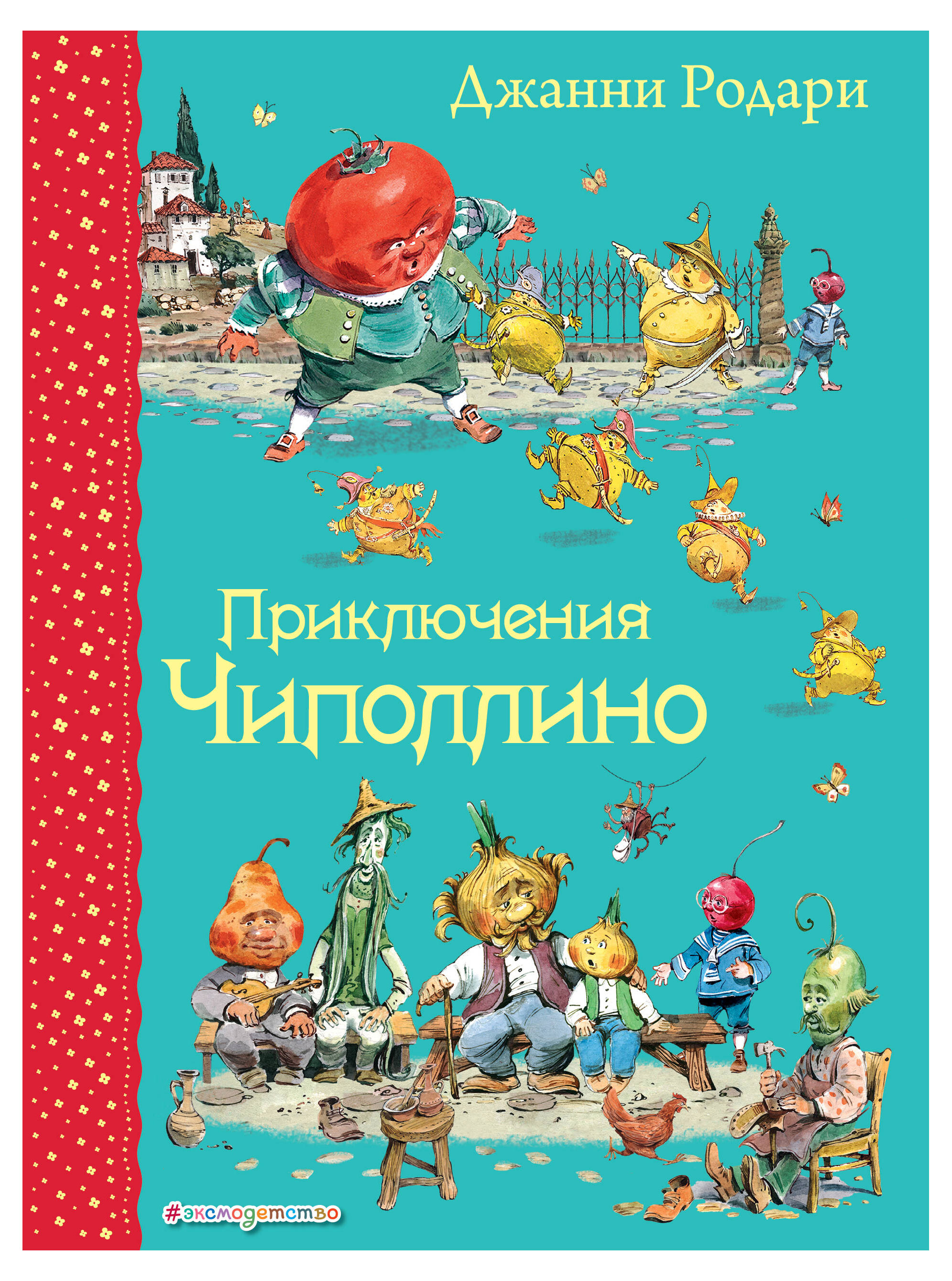 

Приключения Чиполлино, Родари Дж.