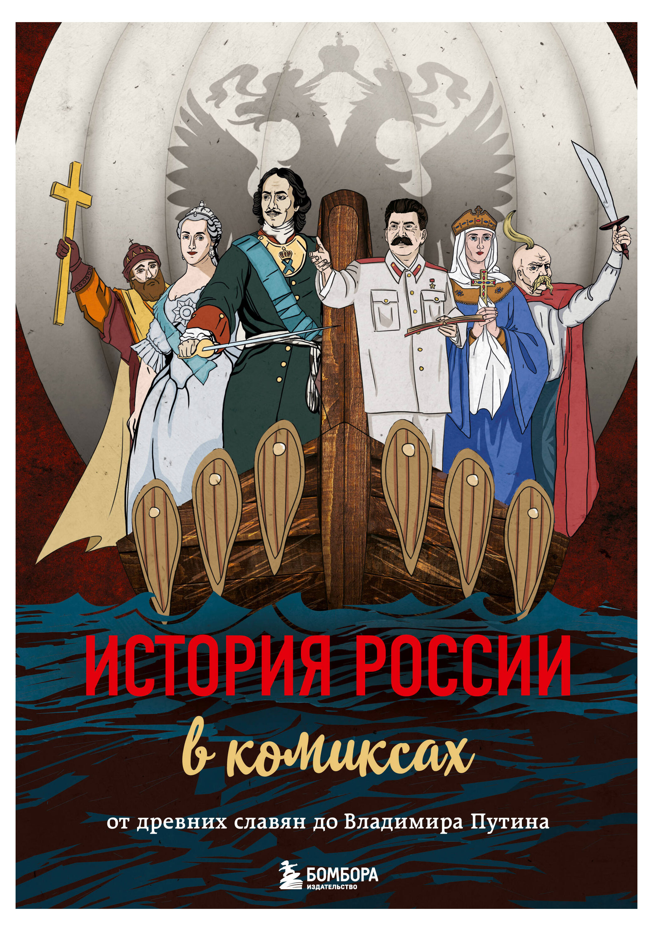 Изображение товара История России в комиксах. От древних славян до Владимира Путина