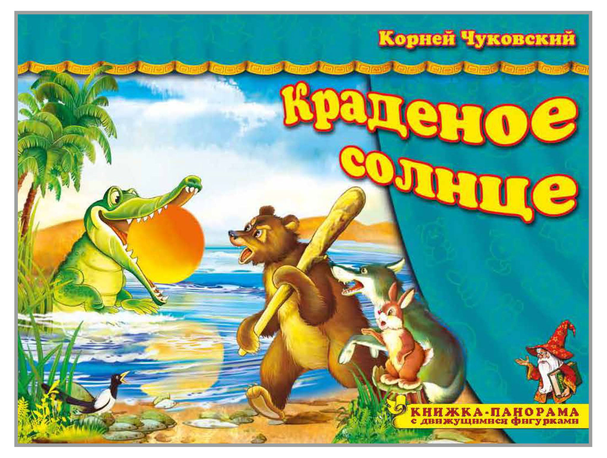 

Книжка-панорама с движущимися фигурками. Поиграем в сказку. Краденое солнце