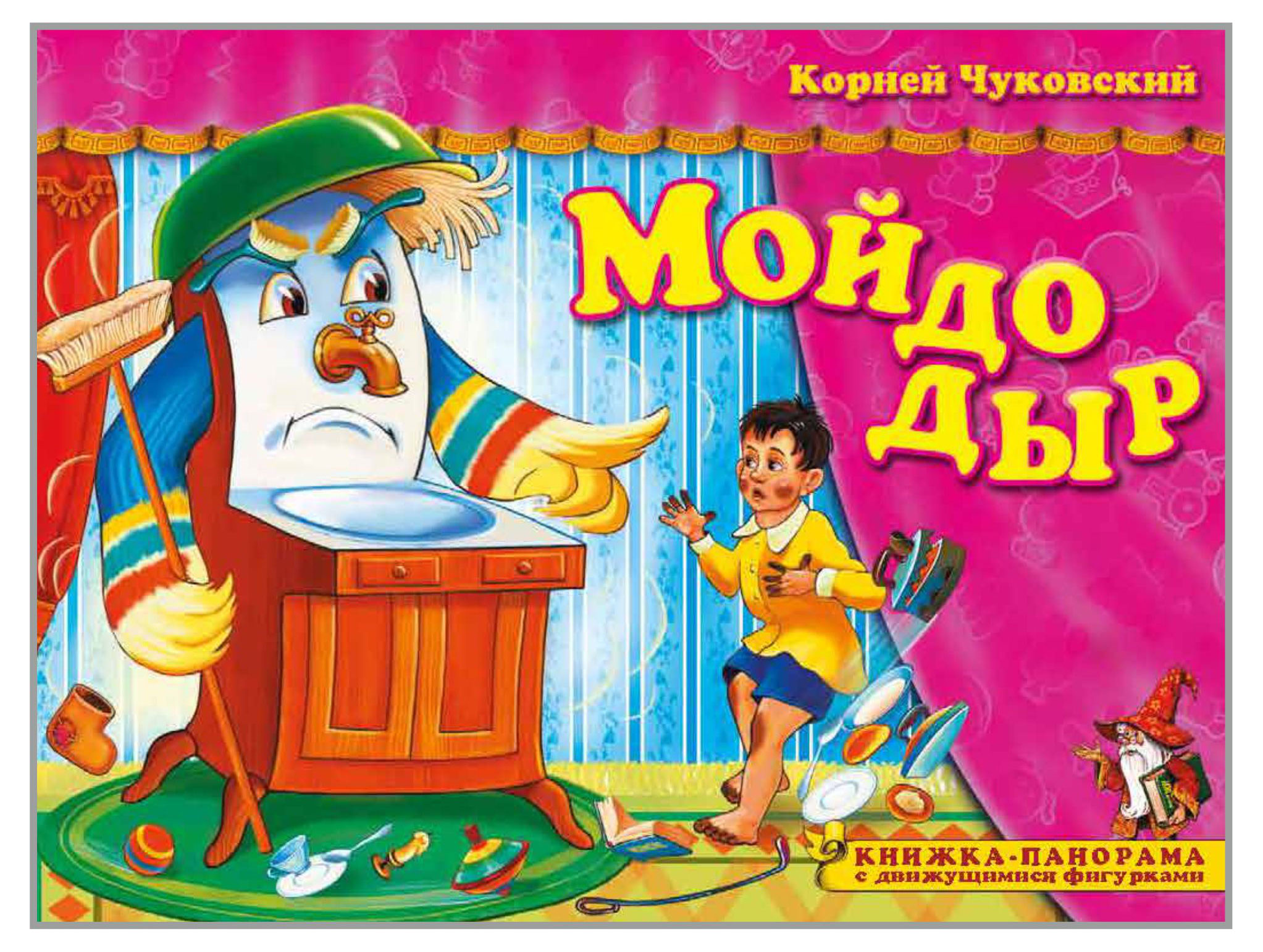 Изображение товара Книжка-панорама с движущимися фигурками. Поиграем в сказку. Мойдодыр