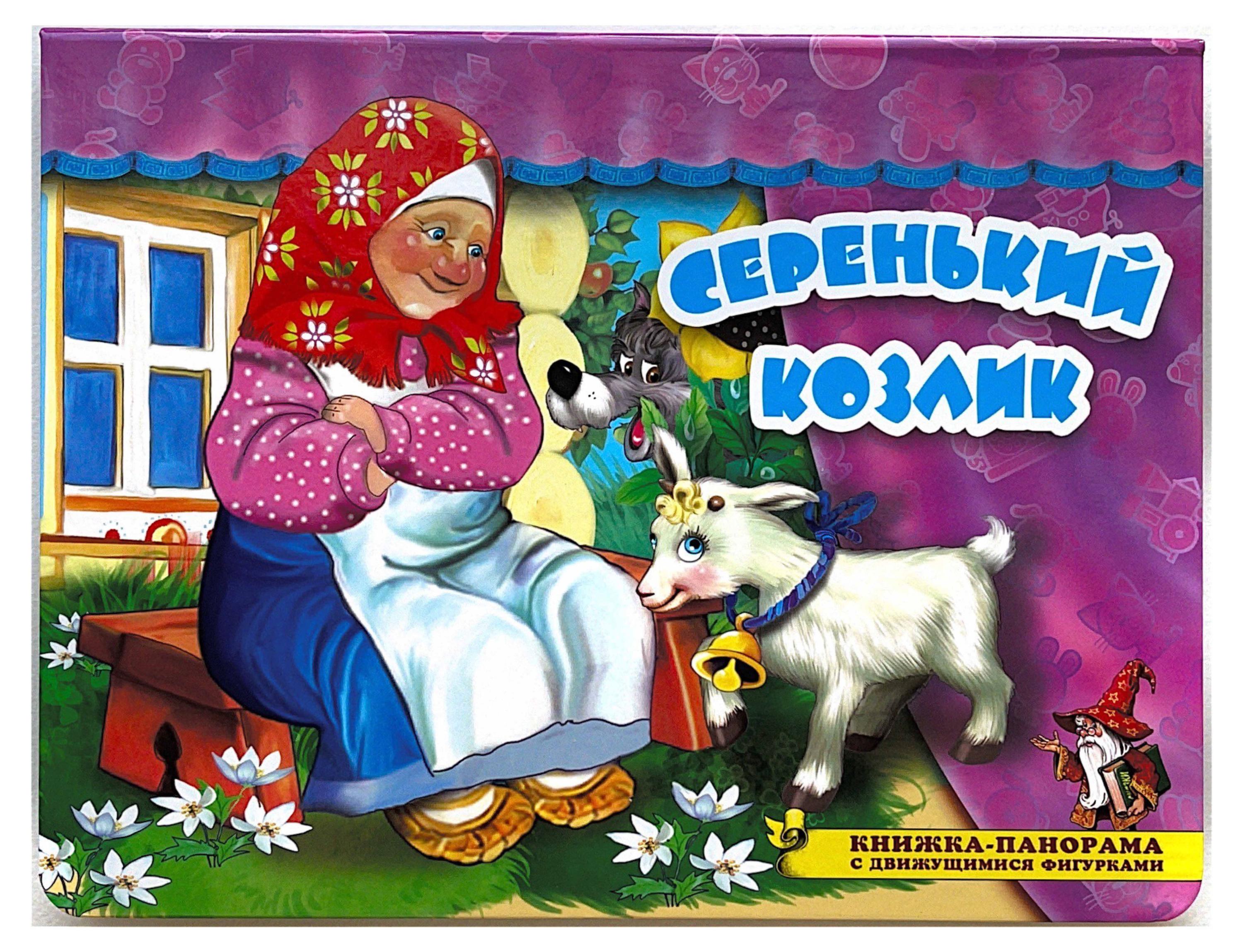 

Книжка-панорама с движущимися фигурками. Поиграем в сказку. Серенький козлик