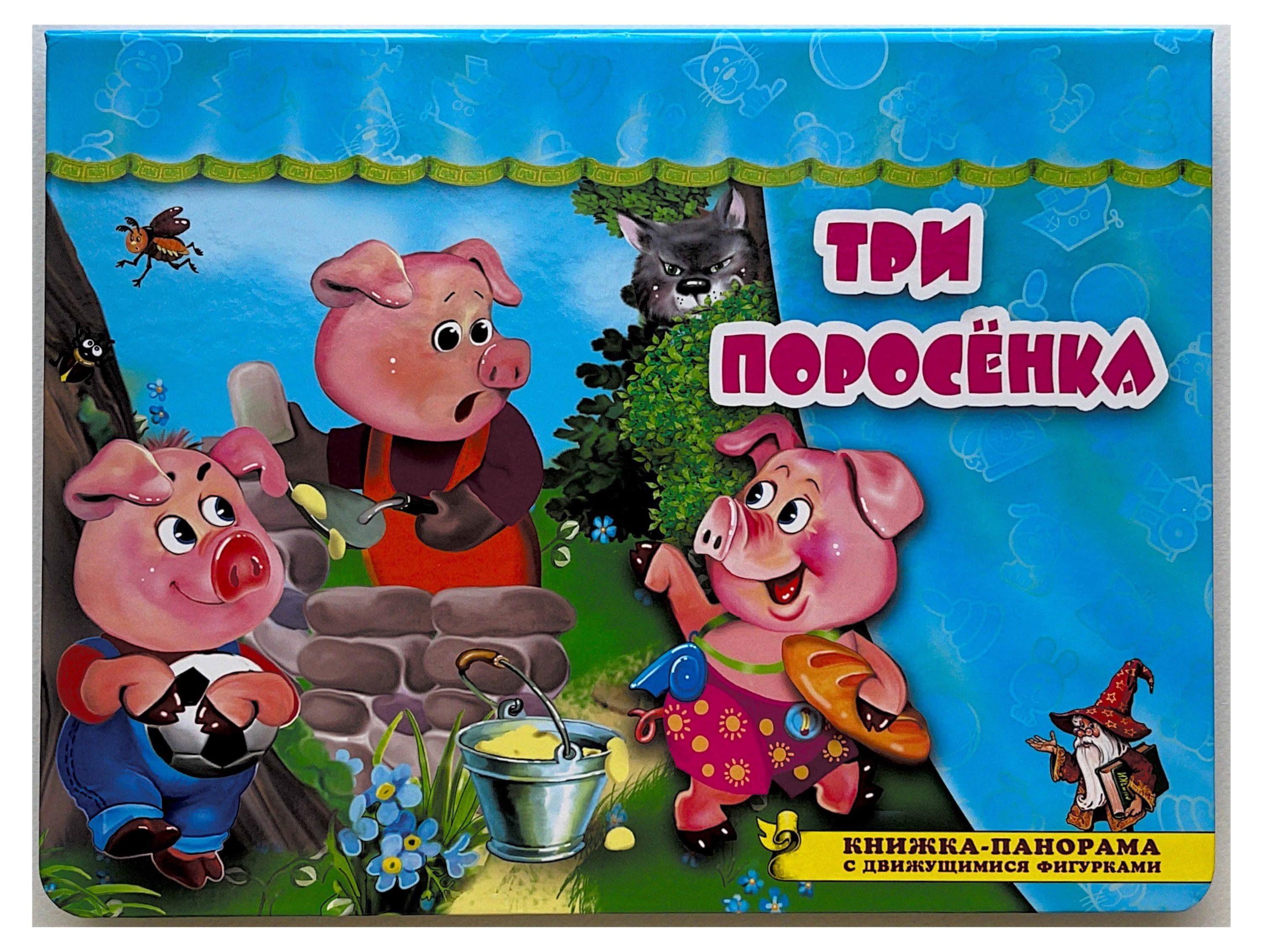 

Книжка-панорама с движущимися фигурками. Поиграем в сказку. Три поросенка