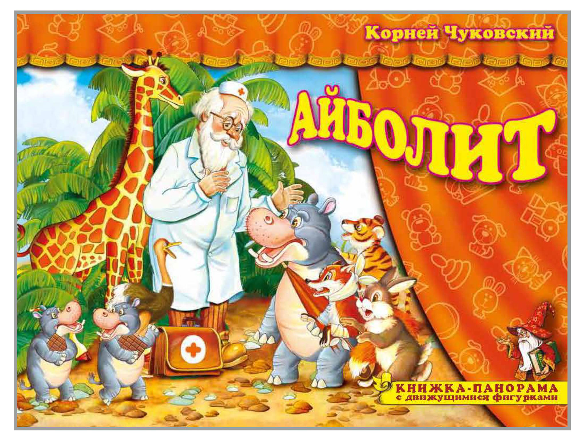 

Книжка-панорама с движущимися фигурками. Поиграем в сказку. Айболит