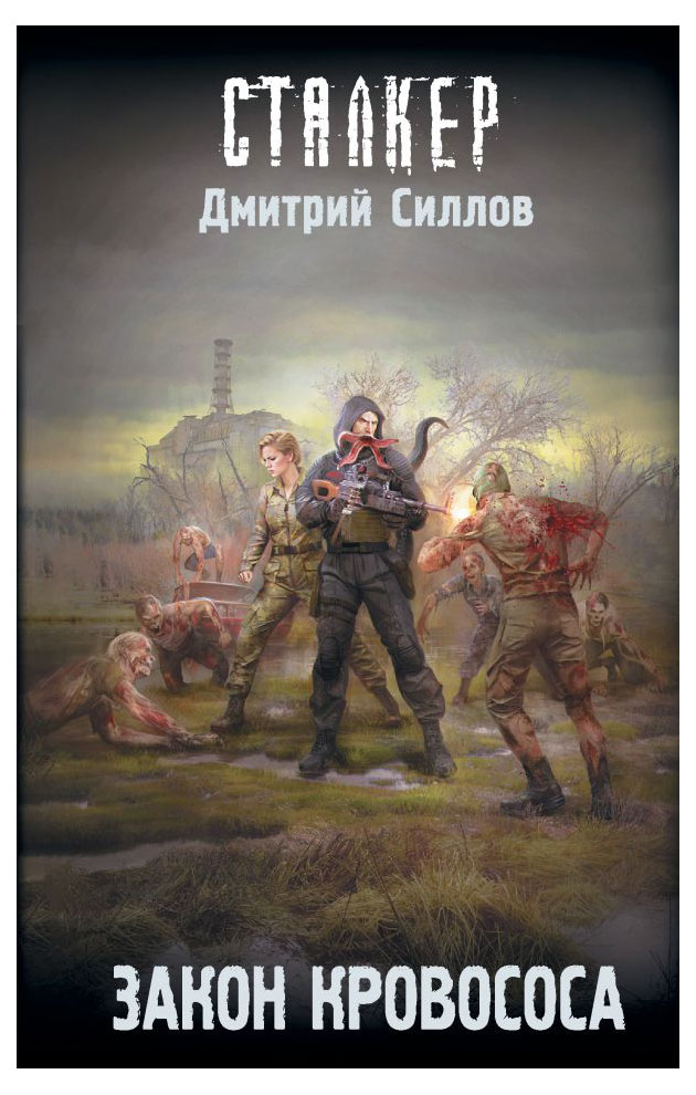 

Сталкер Закон кровососа, Силлов Д.О.