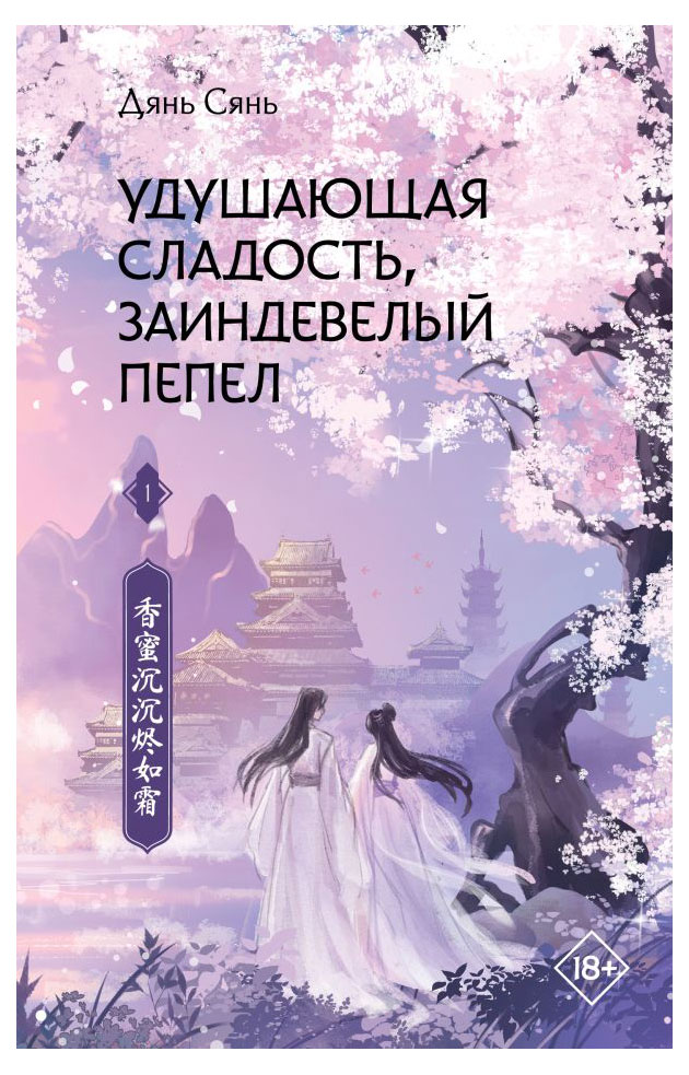 

Удушающая сладость, заиндевелый пепел, Дянь С.