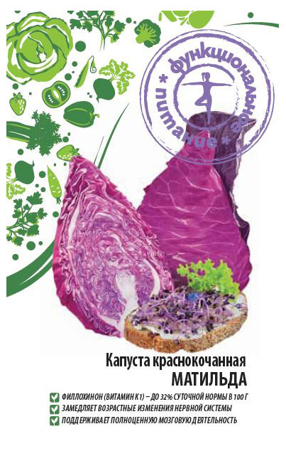 

Семена Функциональное питание Капуста Матильда краснокочанная, 0,3 г
