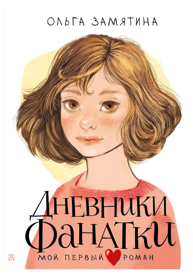 

Дневники Фанатки, Замятина О.