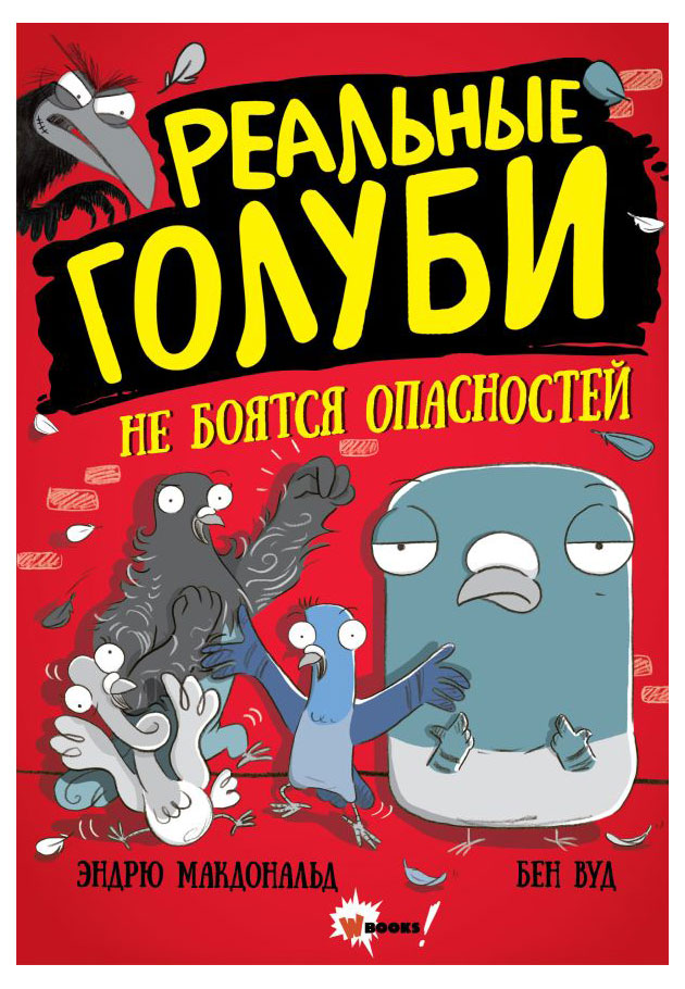 

Реальные голуби не боятся опасностей, Макдональд Э., Вуд Б.