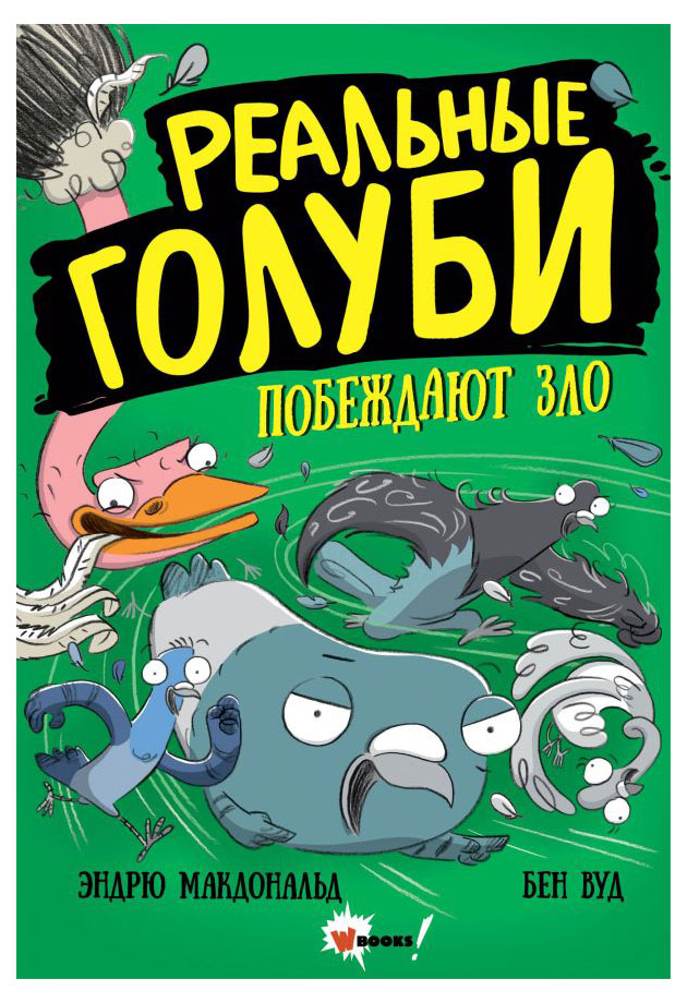 

Реальные голуби побеждают зло, Макдональд Э., Вуд Б.