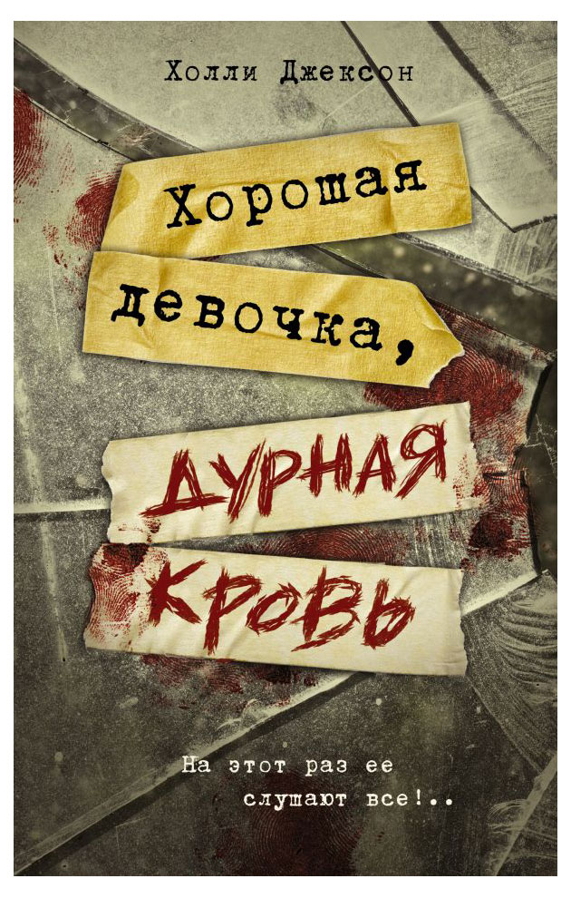 

Хорошая девочка, дурная кровь, Джексон Х.
