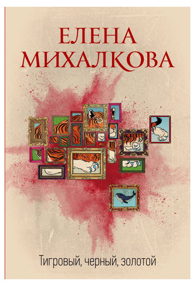 

Тигровый, черный, золотой, Михалкова Е.И.
