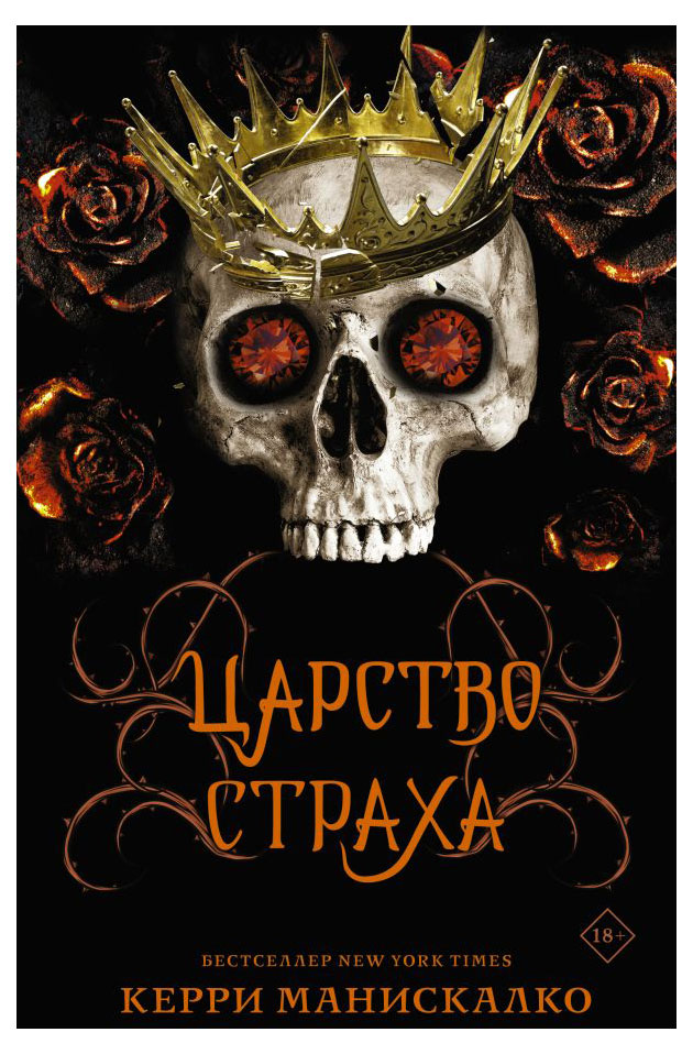 

Царство страха, Манискалко К.