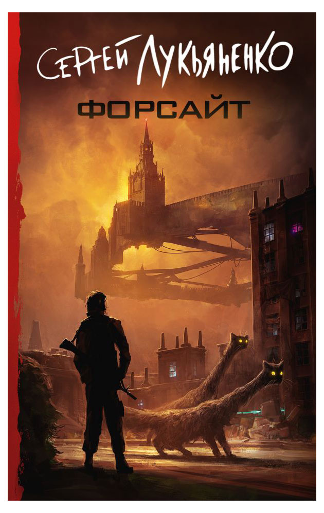 

Форсайт, Лукьяненко С.В.