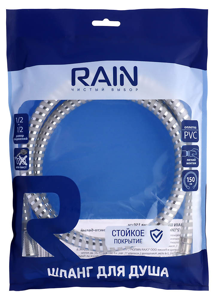 Rain | Шланг для душа Rain 150см 1/2"(Имп)-1/2"(Имп) ПВХ латунь антитвист, серебристо-белый