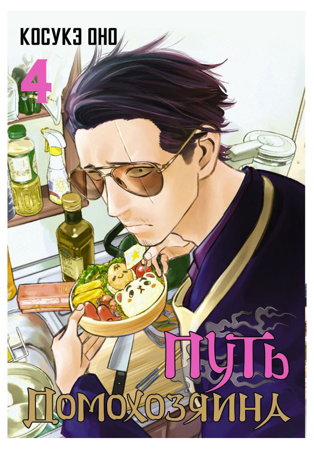 

Путь домохозяина. Том 4, Оно К.