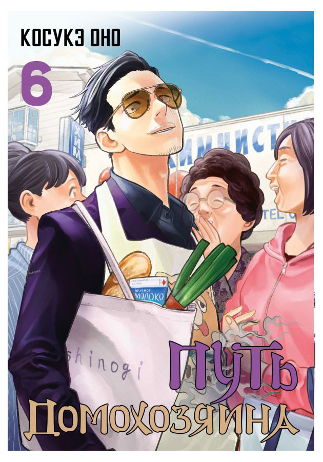 

Путь домохозяина. Том 6, Оно К.