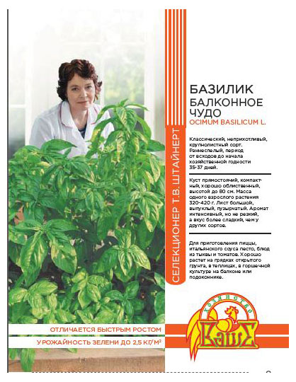 

Семена Штайнерт Базилик Балконное чудо, 0,2 г