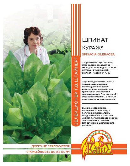 

Семена Штайнерт Шпинат Кураж, 2 г