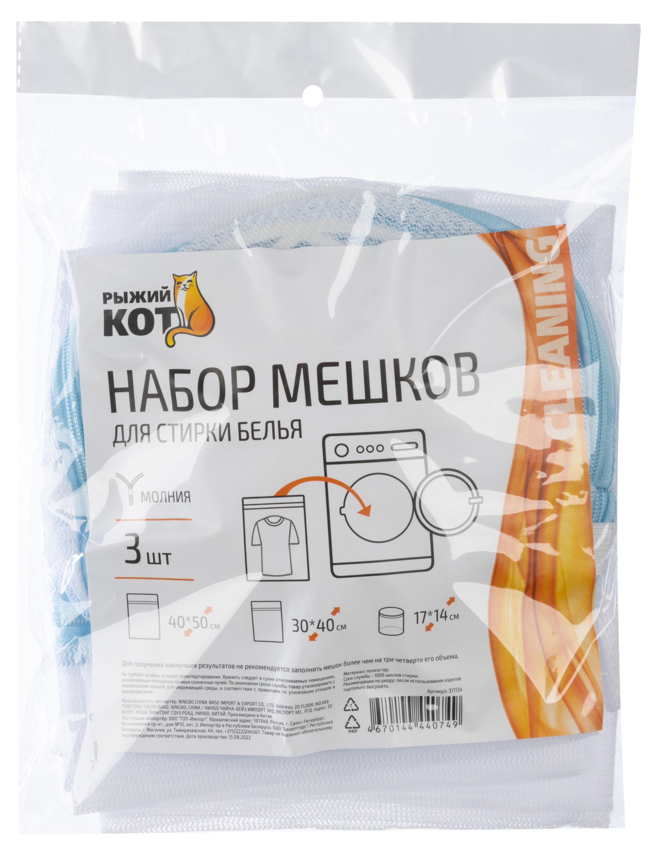 Рыжий Кот | Набор мешков для стирки белья «Рыжий Кот», 3 шт