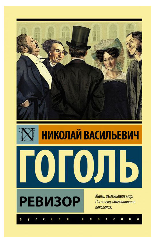 

Ревизор, Гоголь Н.В.