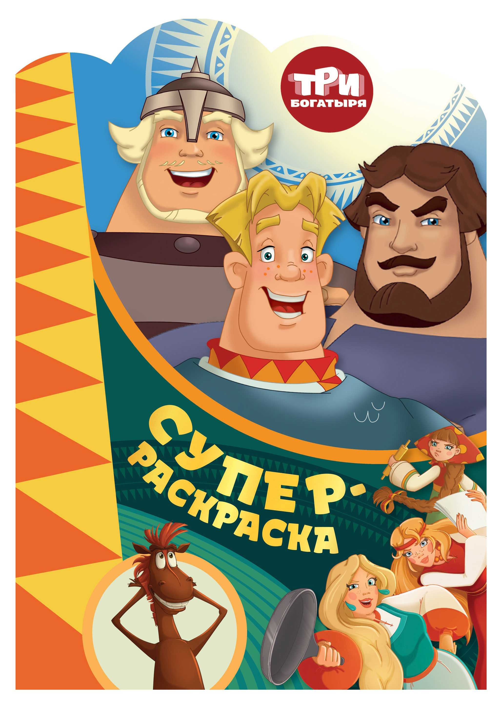 

Раскраска. Три богатыря. На дальних берегах