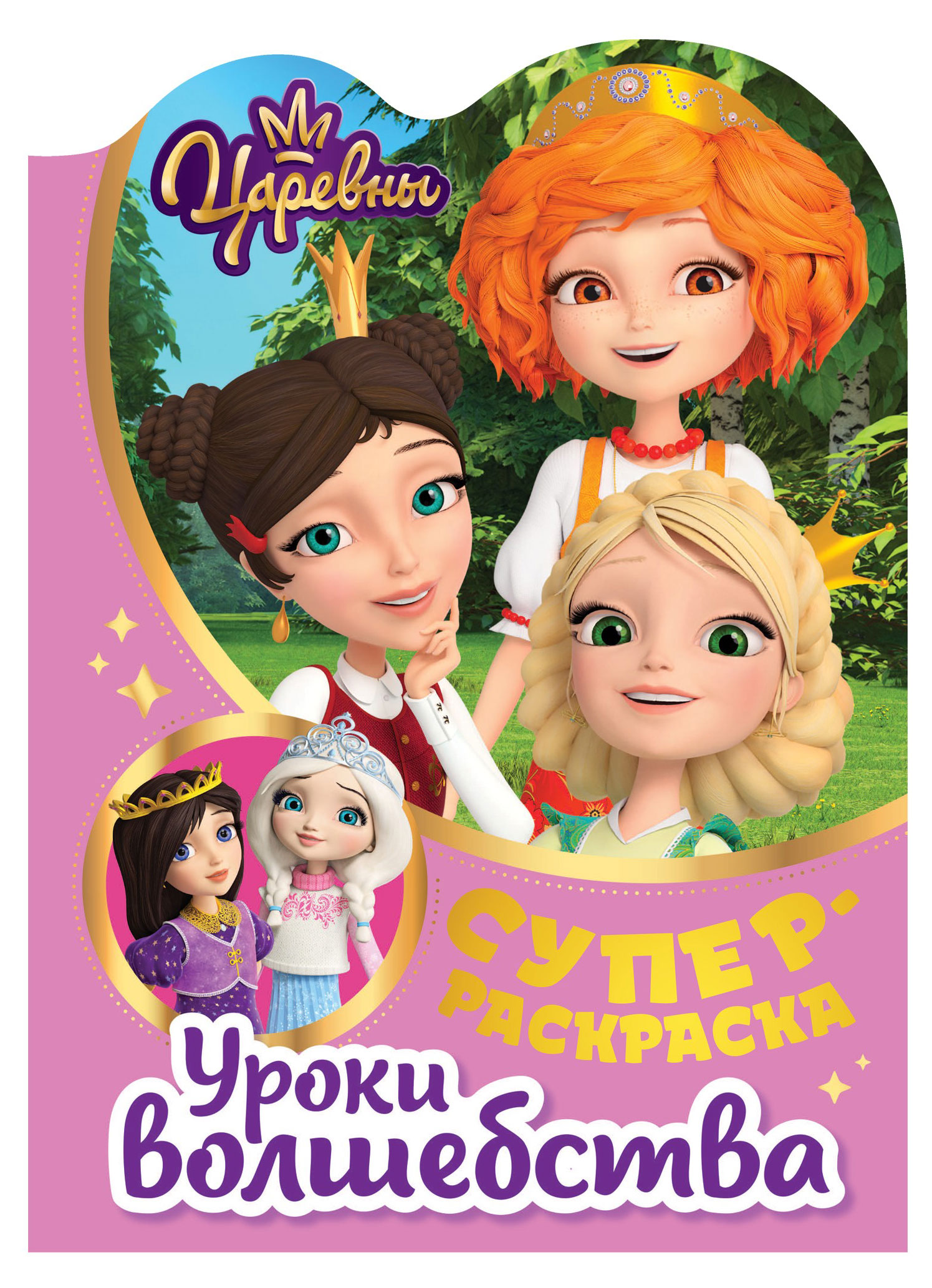 

Раскраска. Царевны. Уроки волшебства