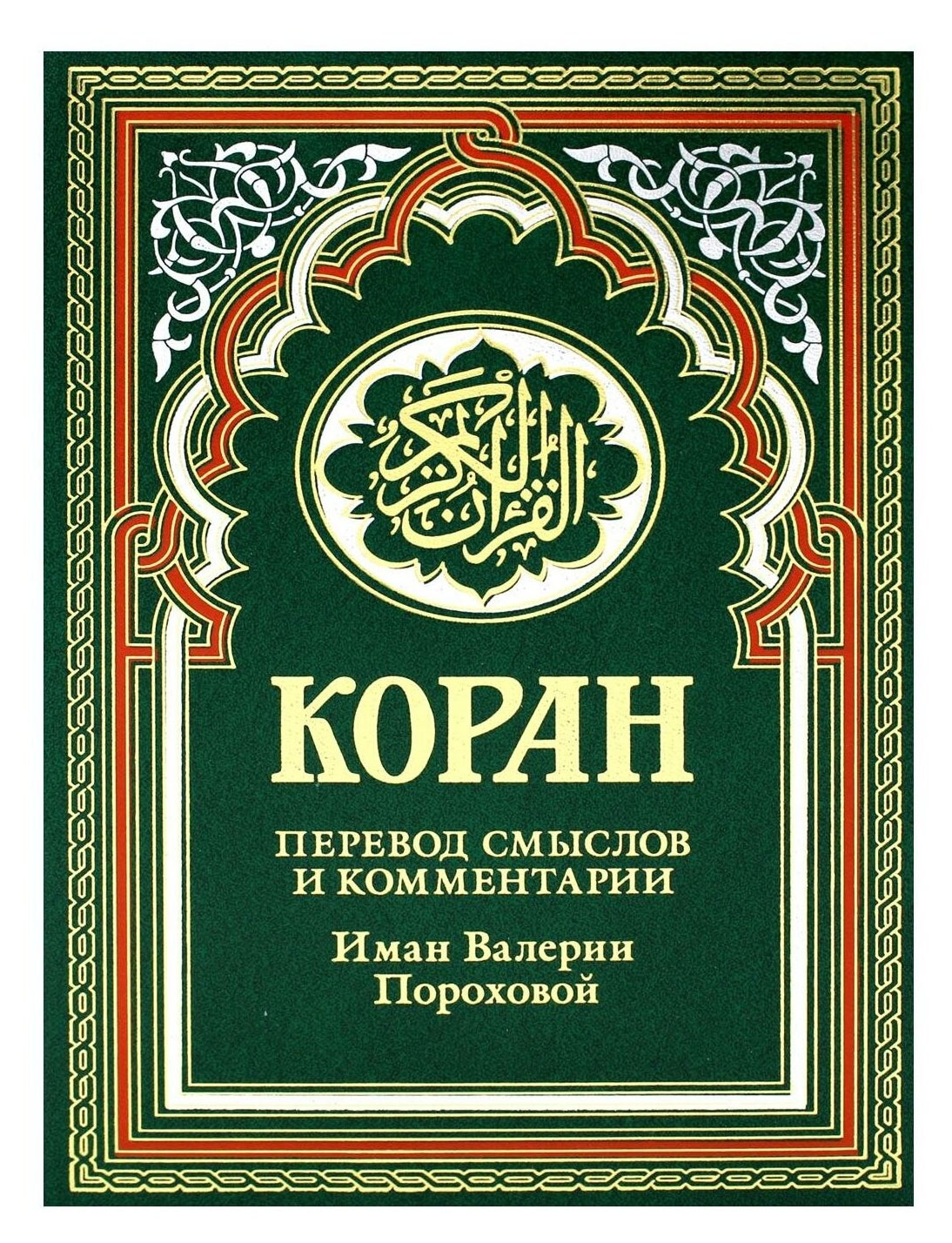 

Коран: перевод смыслов и комментарии Валерии Пороховой