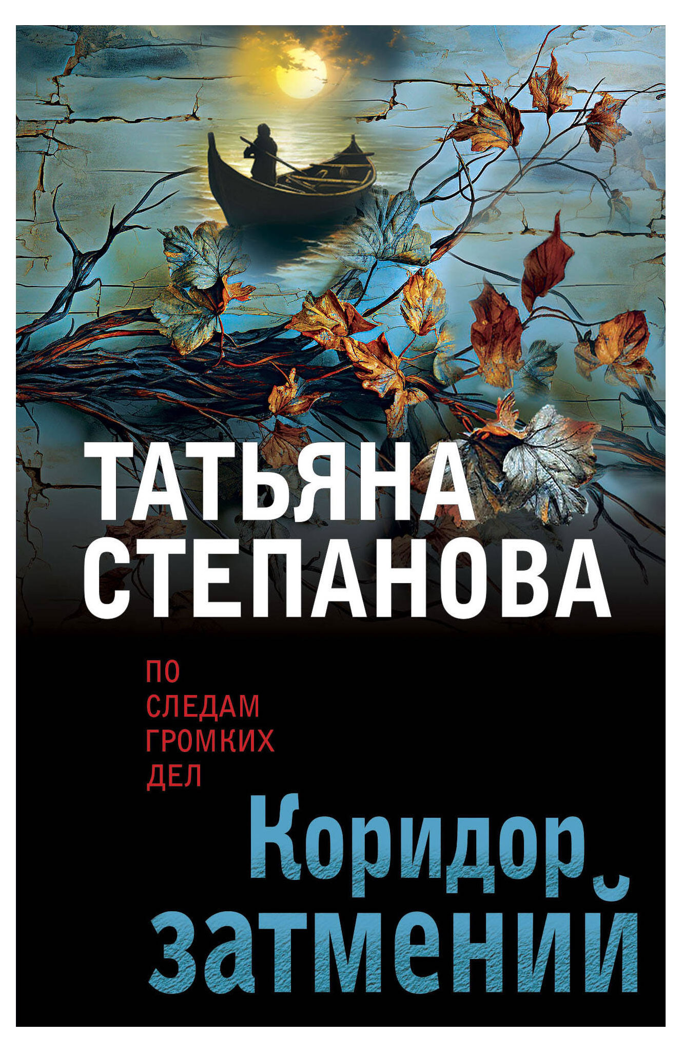 

Коридор затмений, Степанова Т.Ю.
