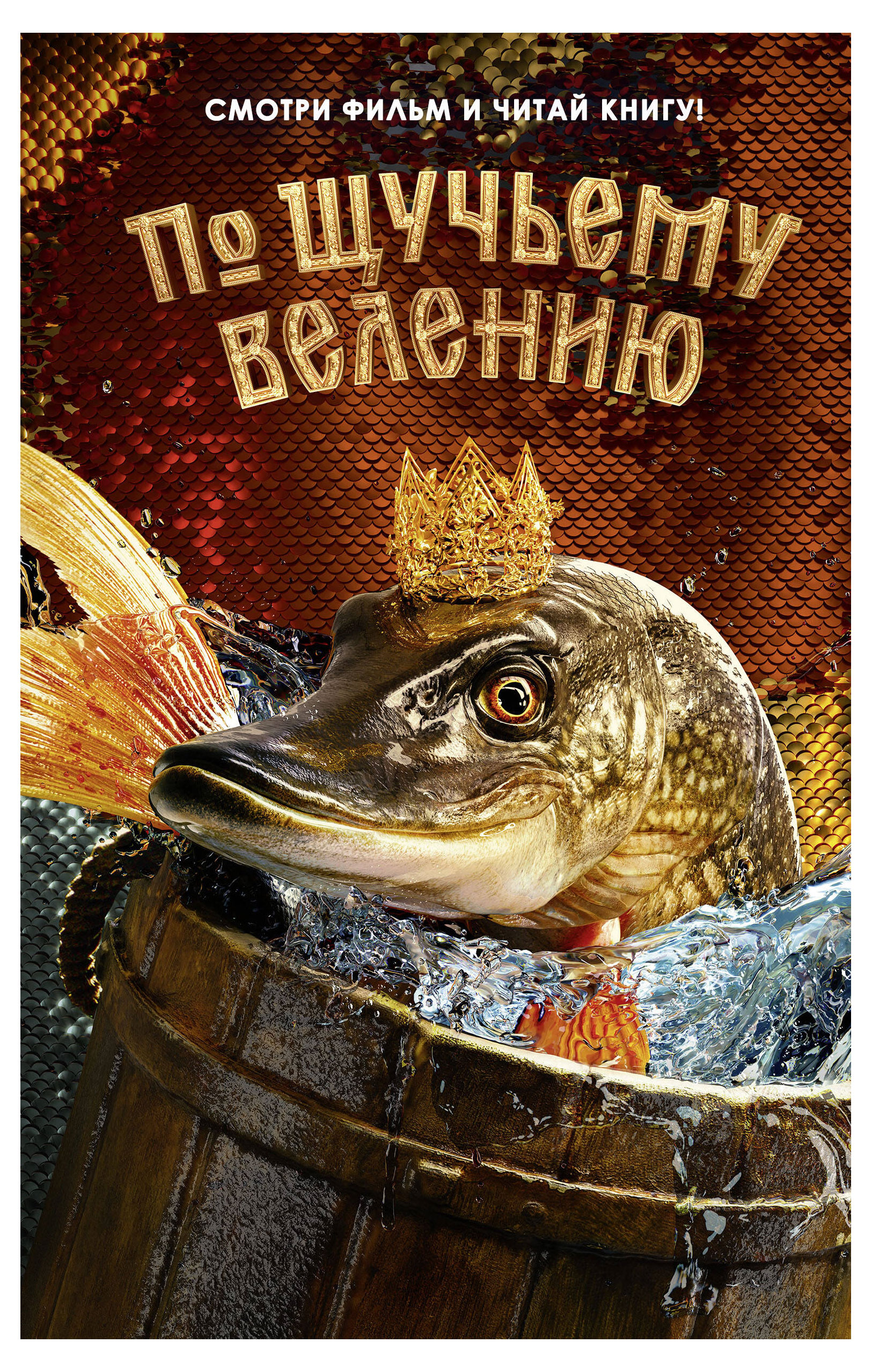 

По щучьему велению, Антонова А.