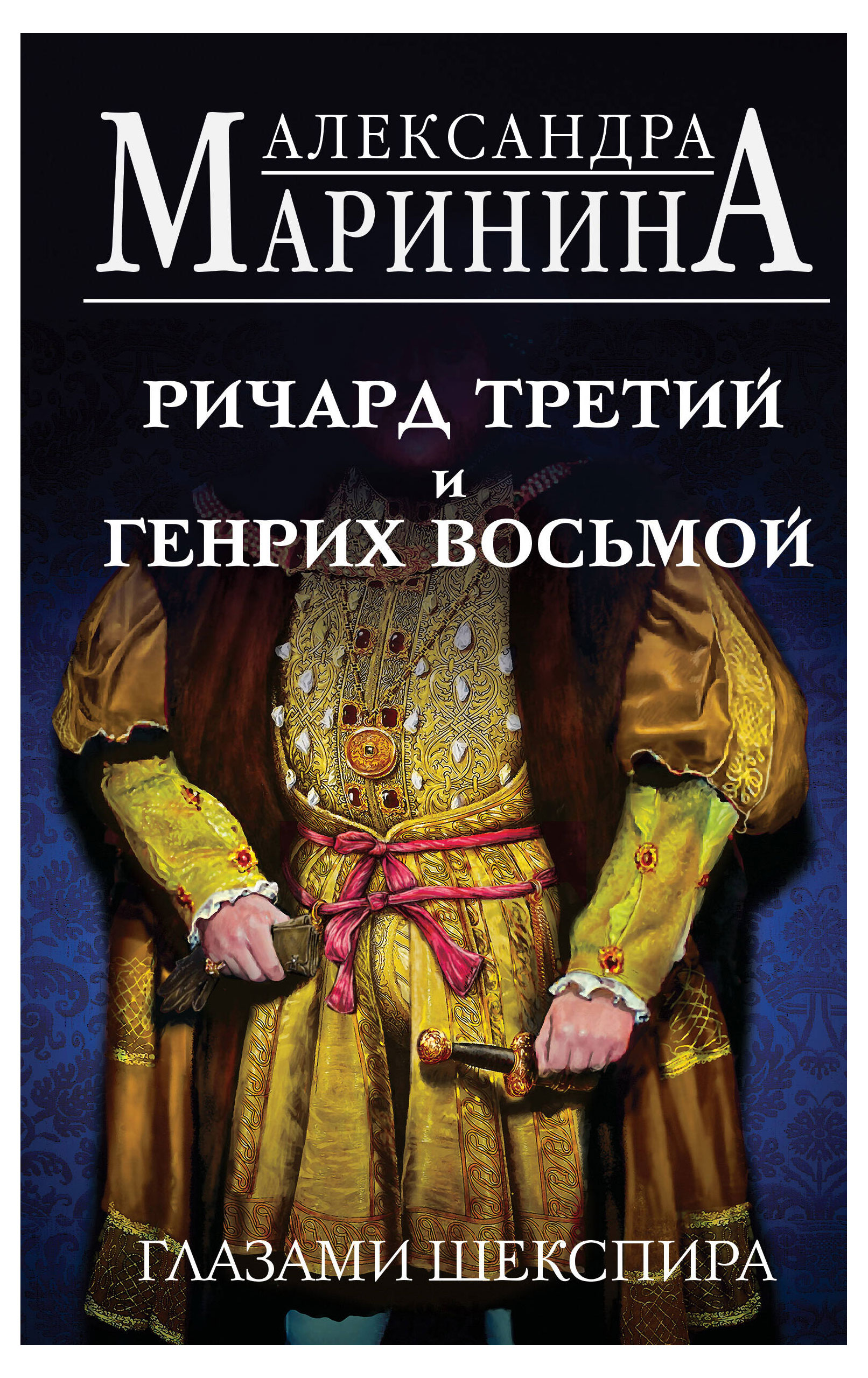 

Ричард Третий и Генрих Восьмой глазами Шекспира, Маринина А.