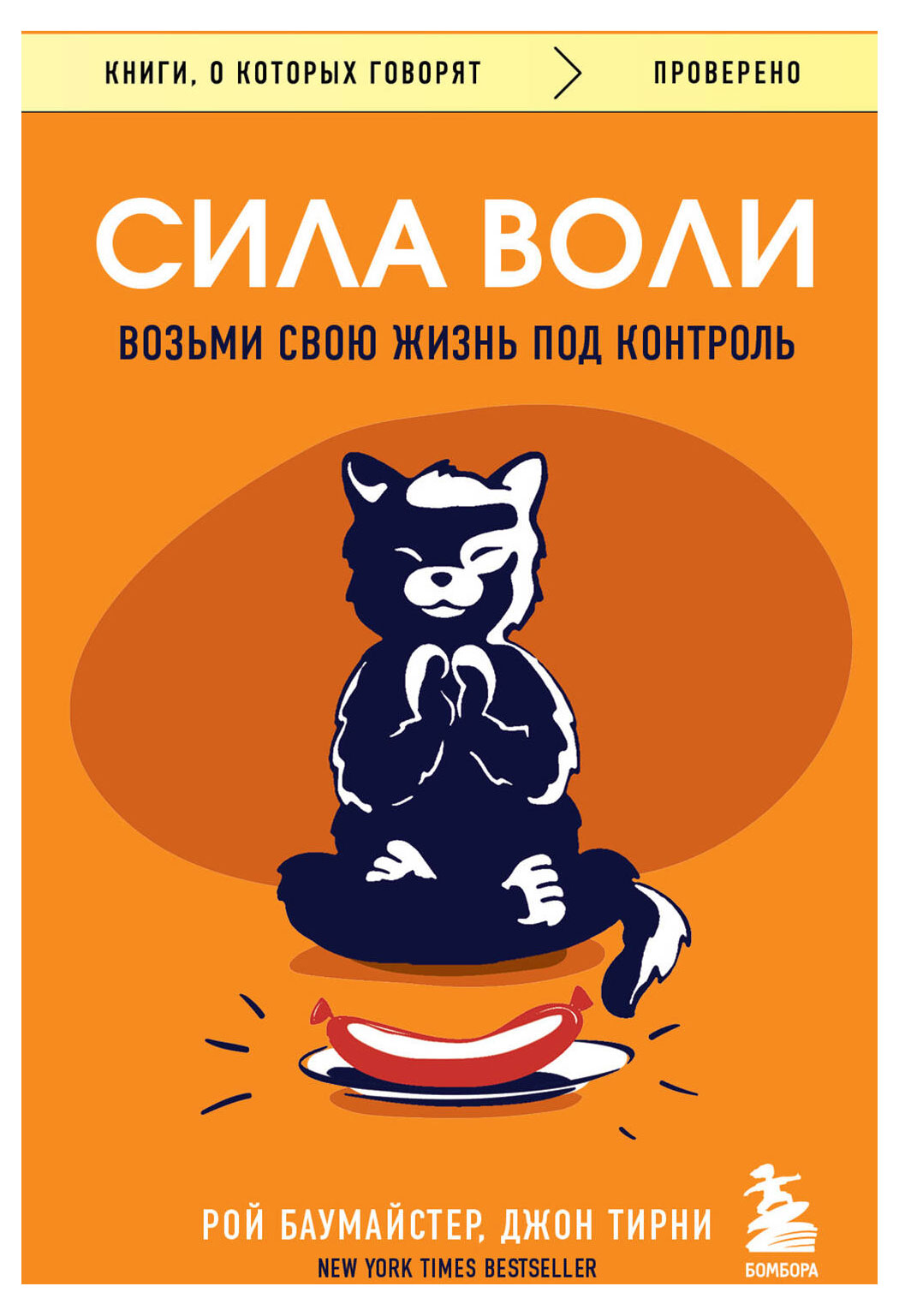 

Сила воли. Возьми свою жизнь под контроль, Баумайстер Р.Ф., Тирни Д.
