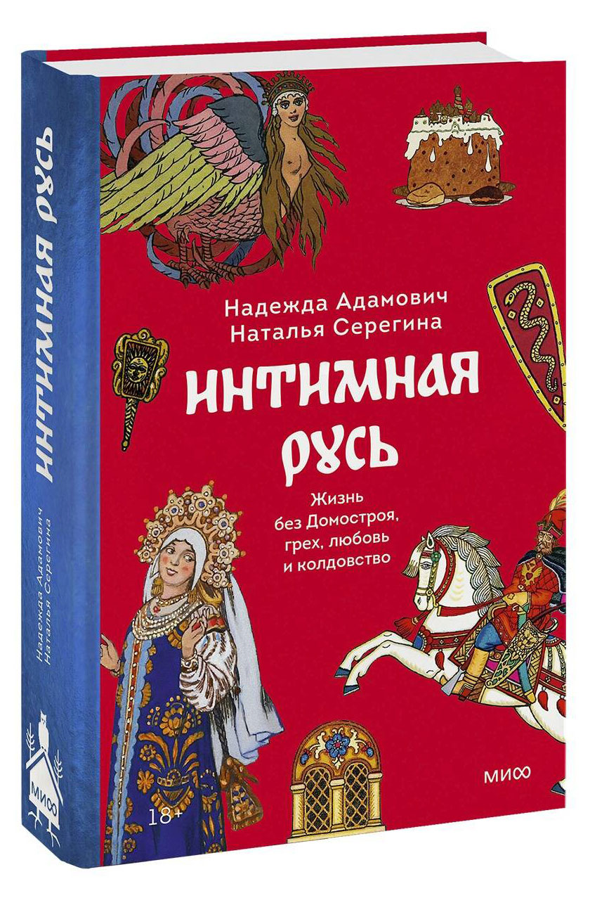 

Интимная Русь. Жизнь без Домостроя, грех, любовь и колдовство, Надежда Адамович, Наталья Серегина