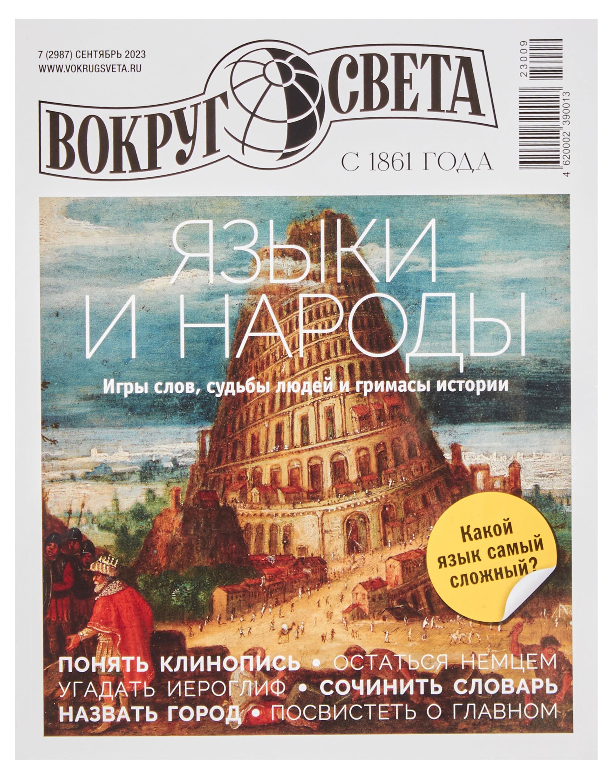 

Журнал Вокруг света. Языки и народы