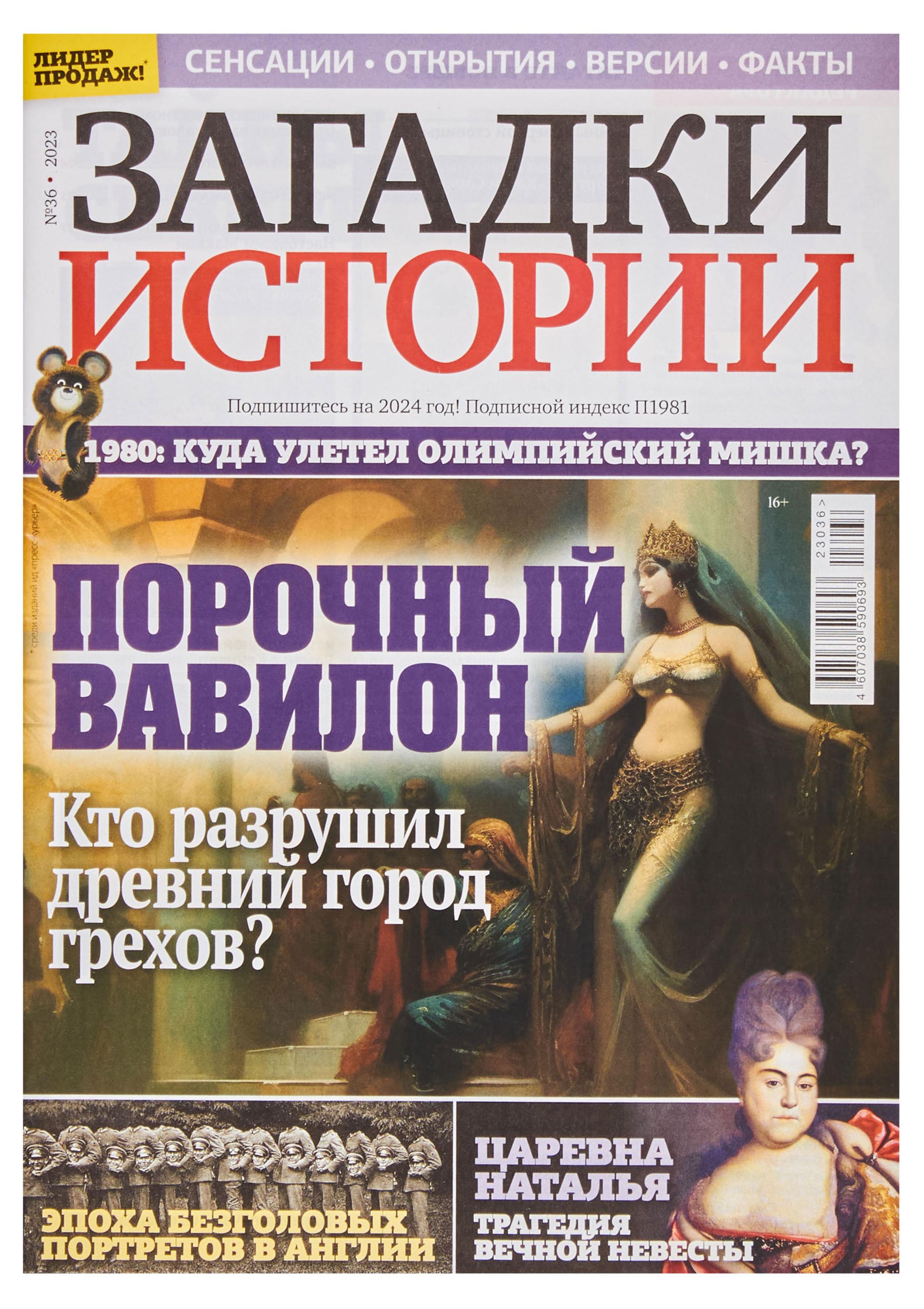 

Журнал Загадки истории