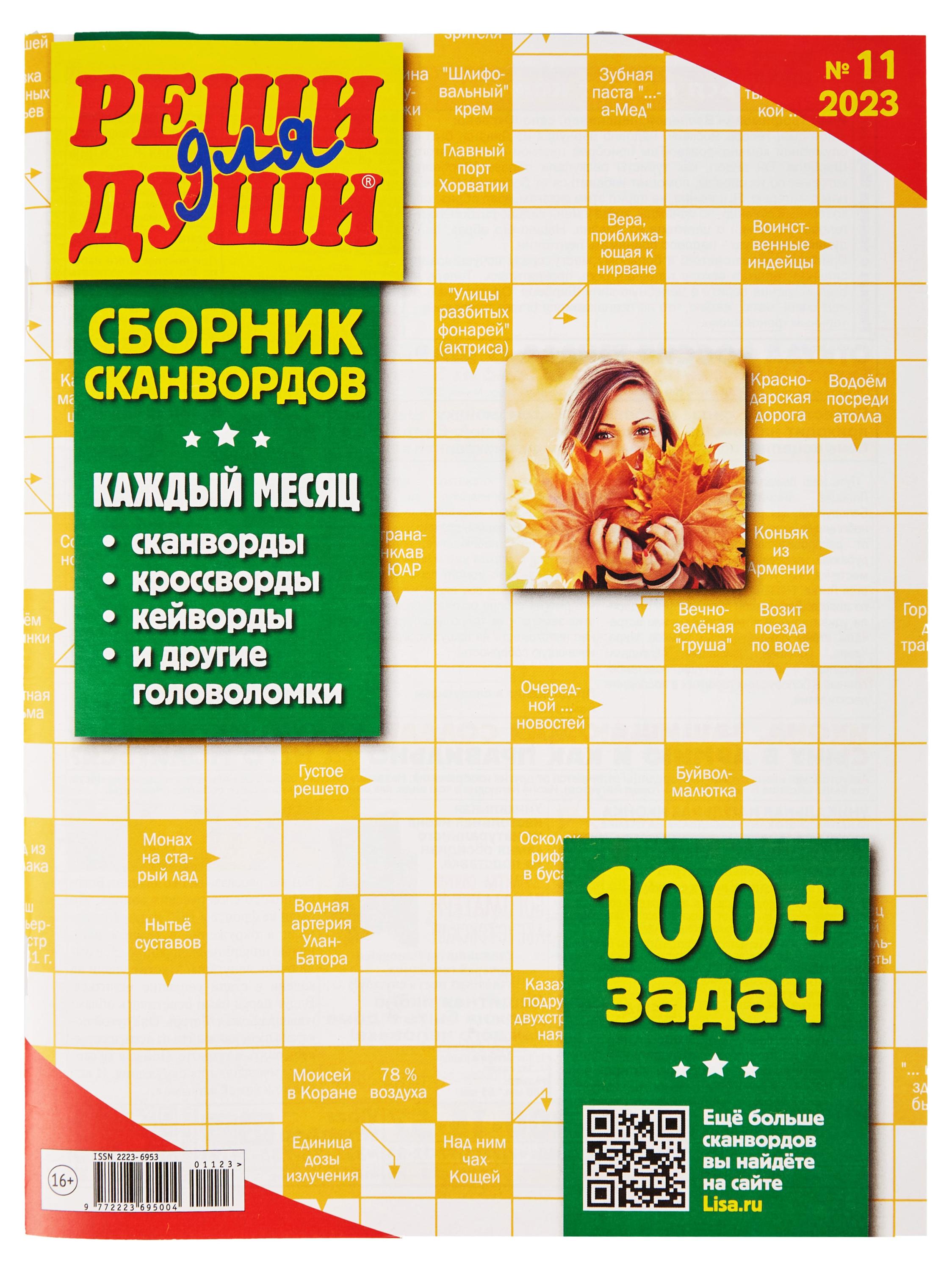 

Журнал Реши для души. Сборник сканвордов