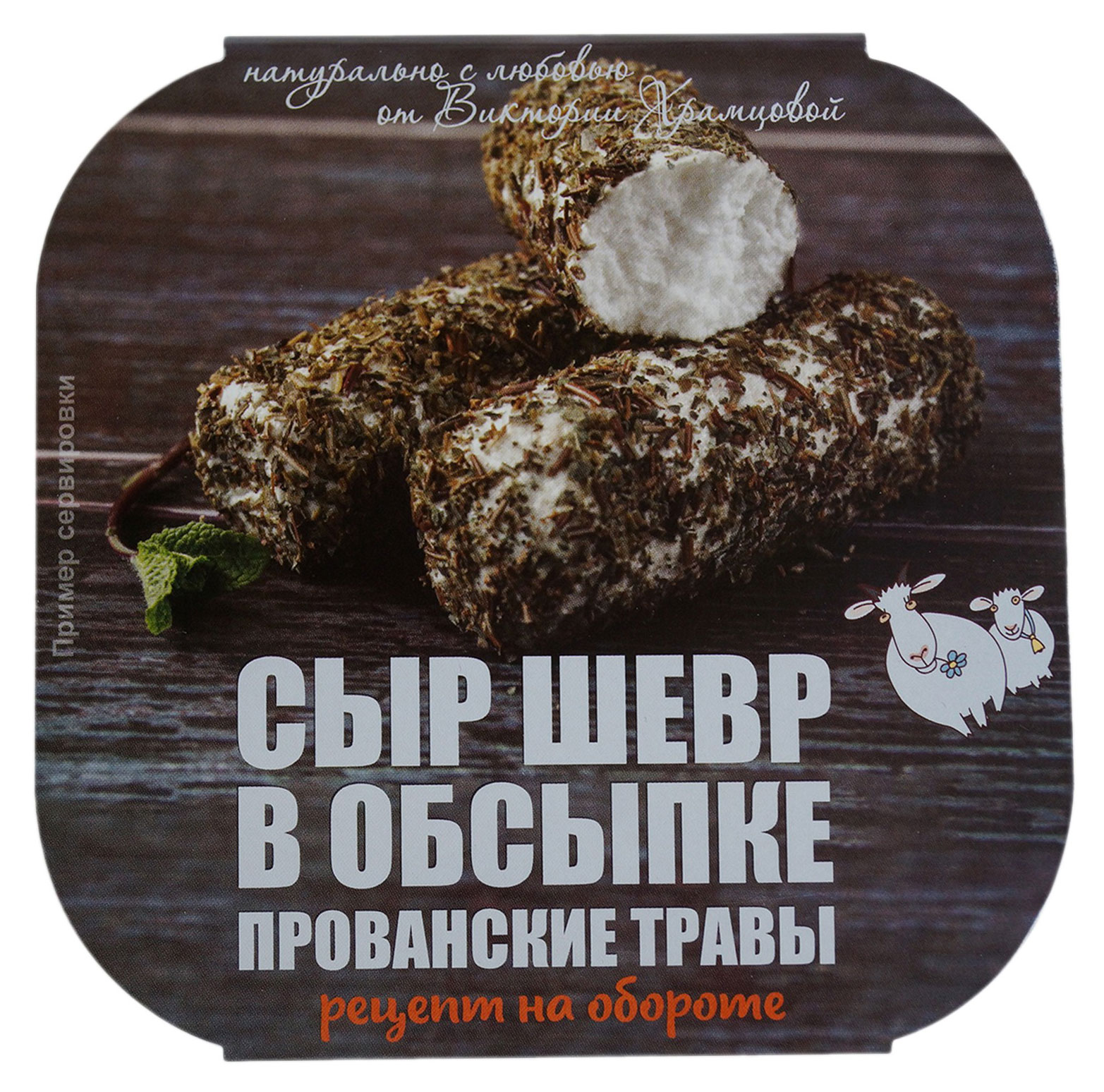 

Сыр творожный Шевр в обсыпке прованские травы от Виктории Храмцовой из козьего молока 45-60% БЗМЖ, 125 г