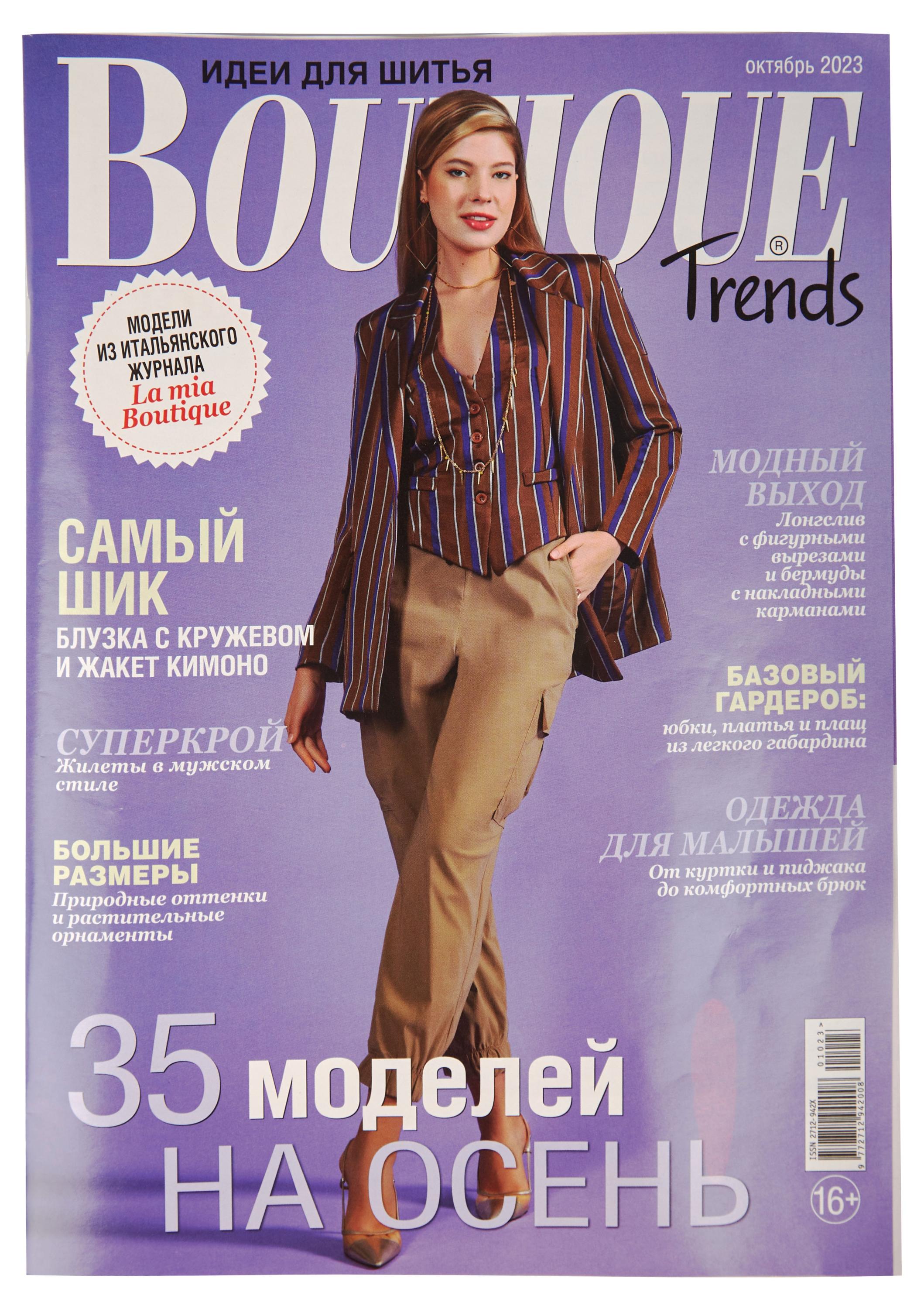 

Журнал Boutique Trends