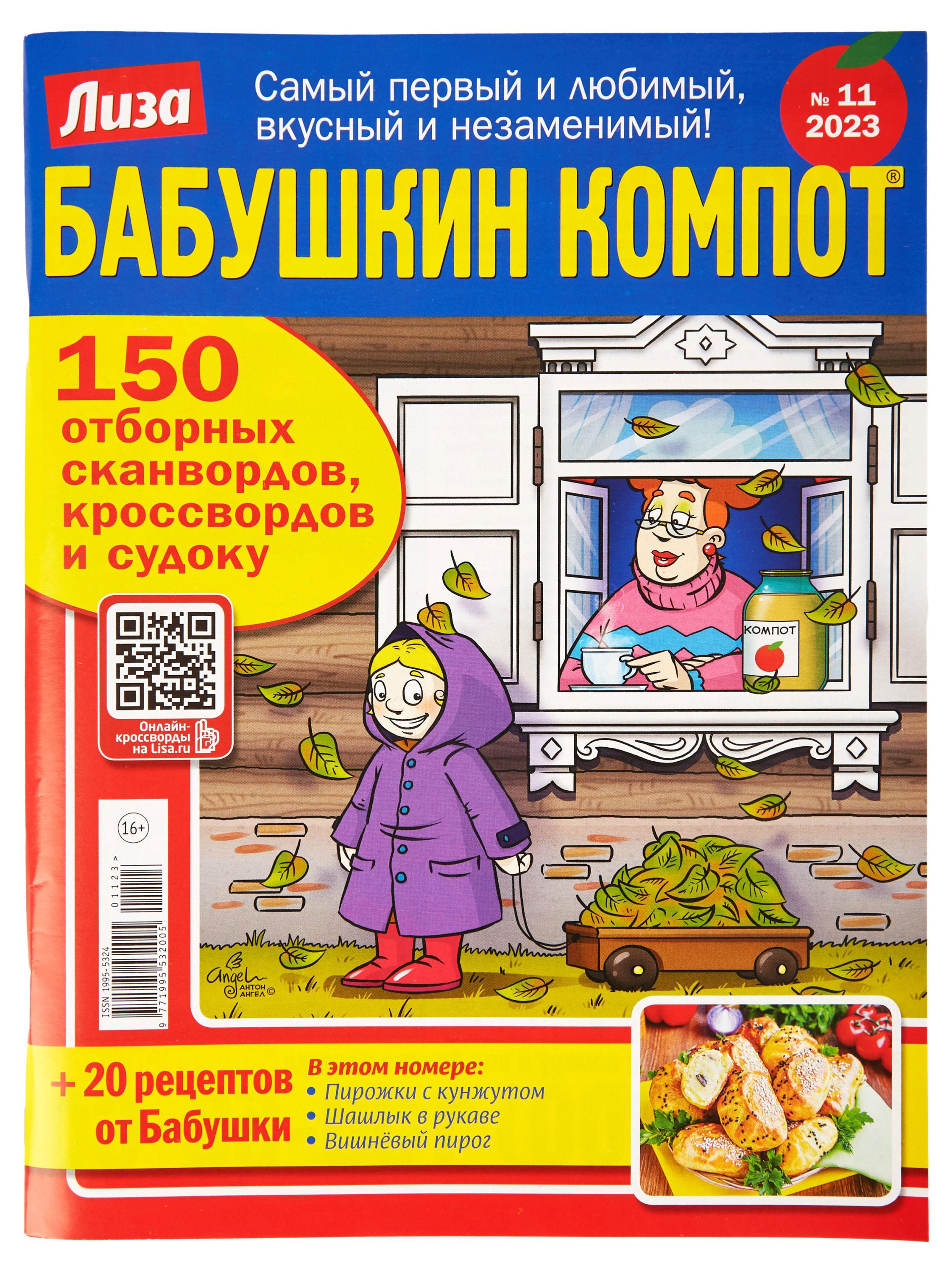 

Журнал Бабушкин компот