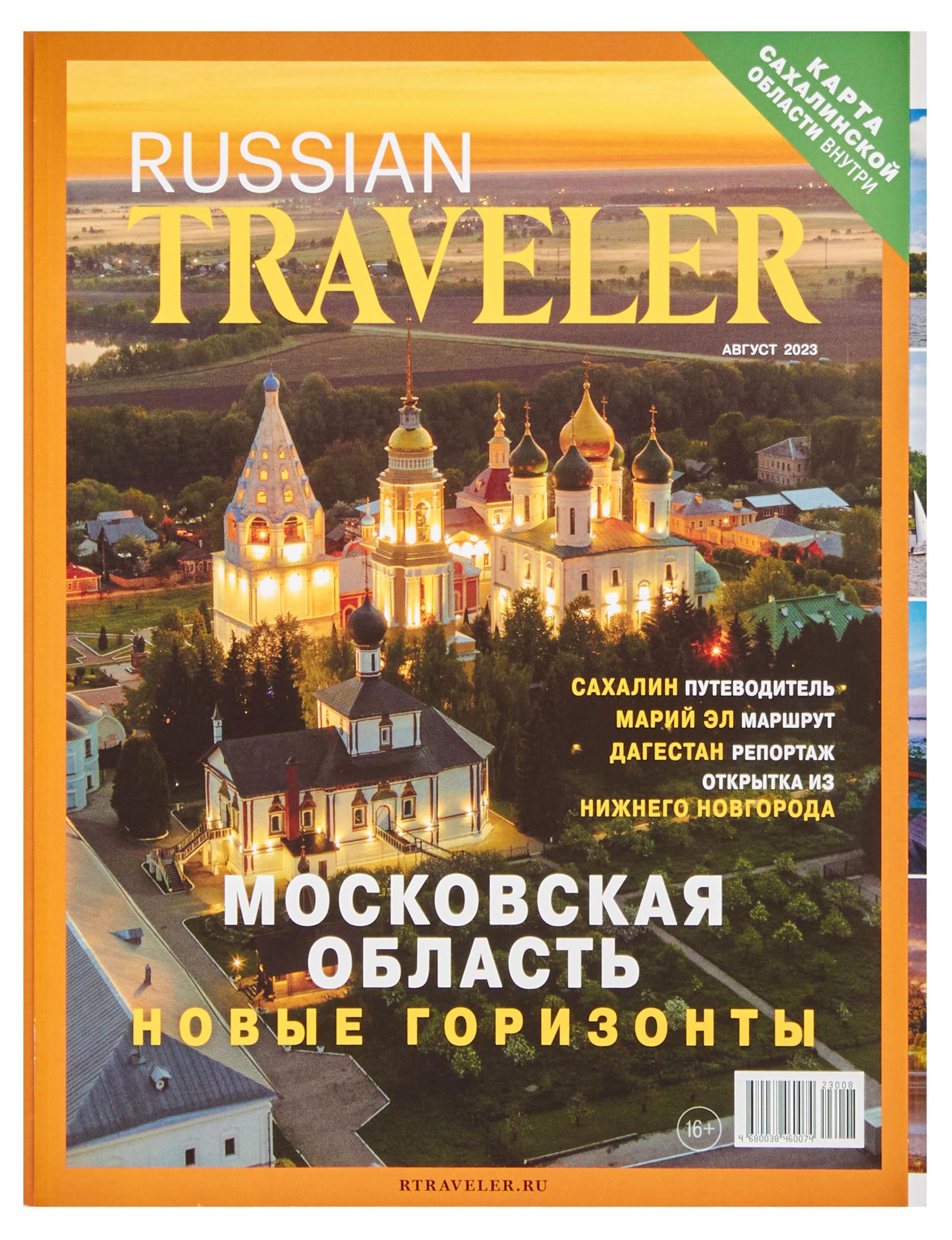 

Журнал Russian Traveler
