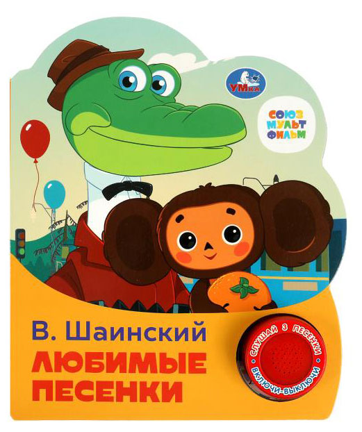 

Книга музыкальная Любимые песенки