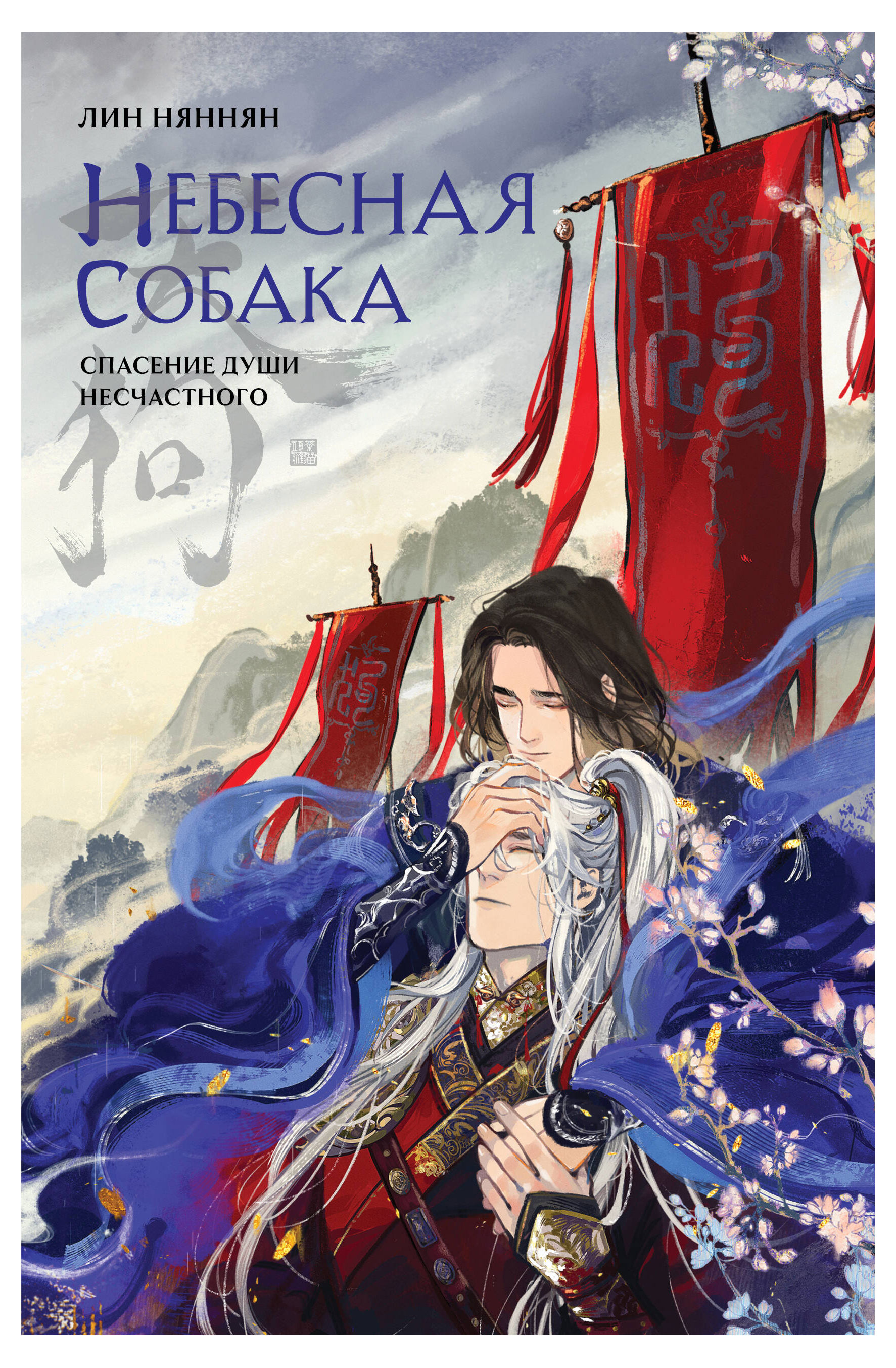 

Небесная собака. Спасение души несчастного. Том 1 (Небесная собака #1), Лин Няннян