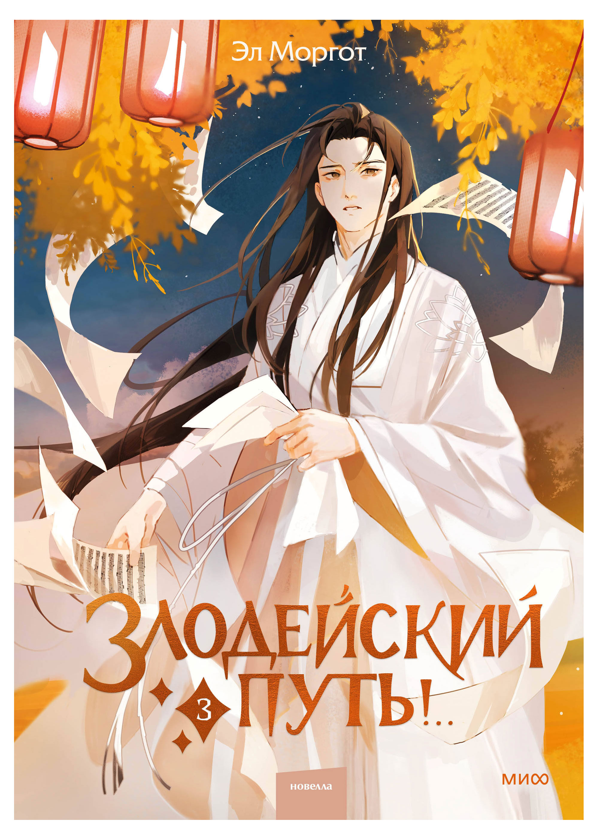 

Злодейский путь! Том 3, Эл Моргот