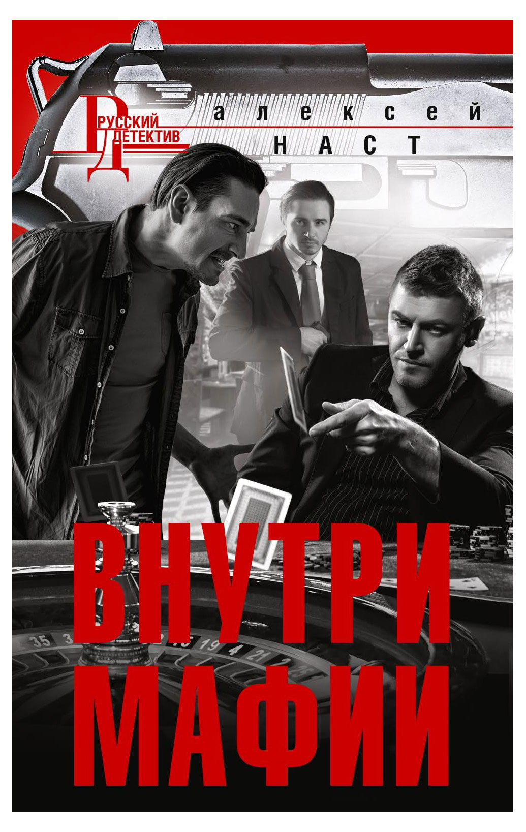 

Внутри Мафии, Наст А.Н