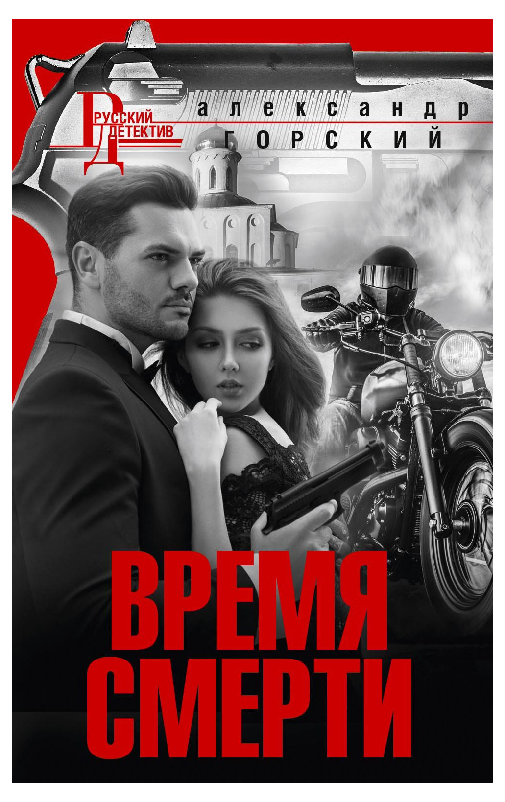 

Время смерти, Горский А.В